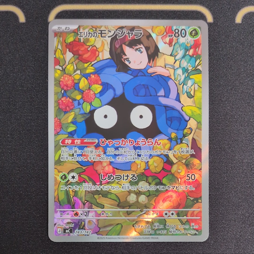 エリカのモンジャラ AR仕様 [MC 743/742](スタートデッキ100「バトルコレクション」)