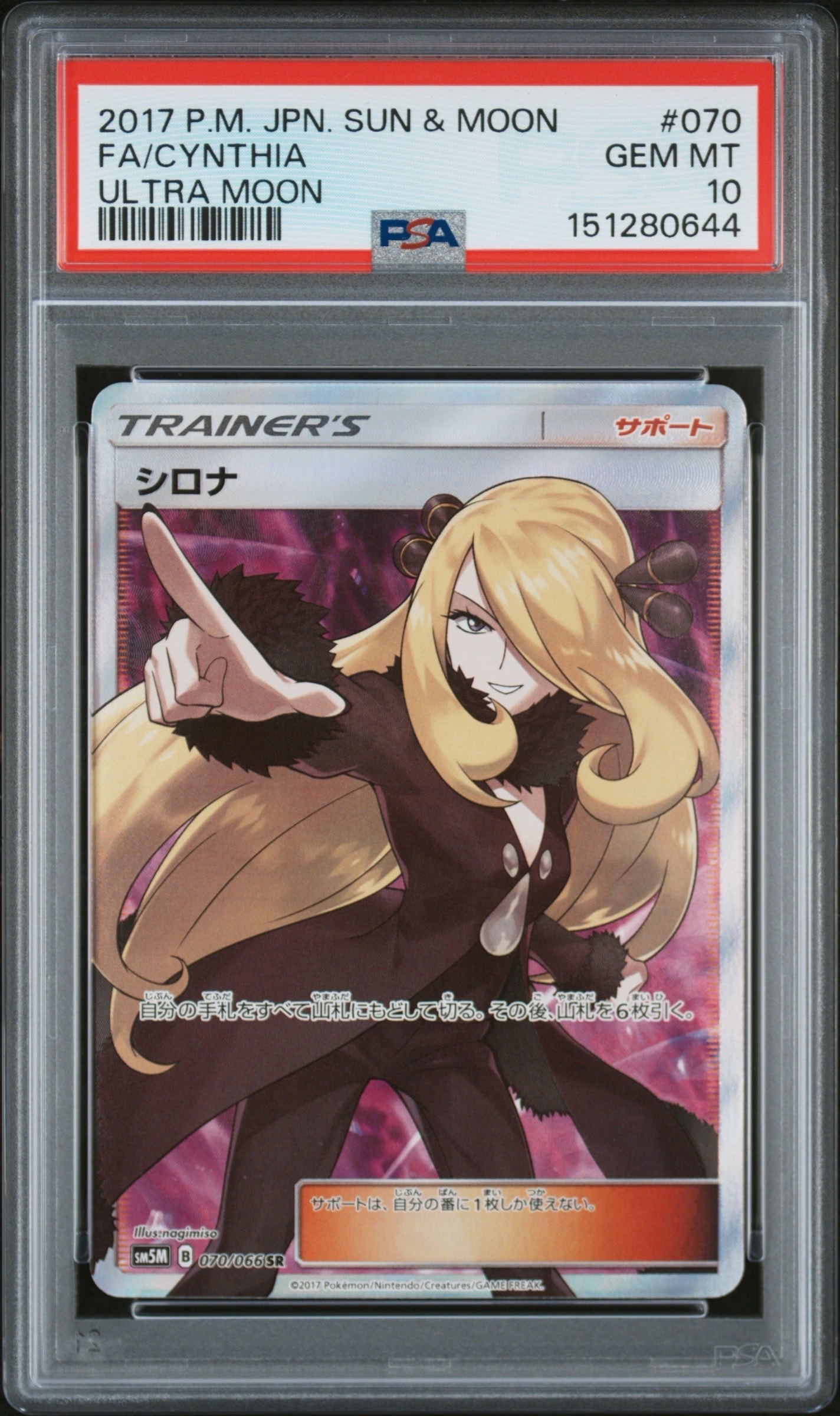 PSA10】シロナ SR[SM5M 070/066](拡張パック「ウルトラムーン」) 1枚の