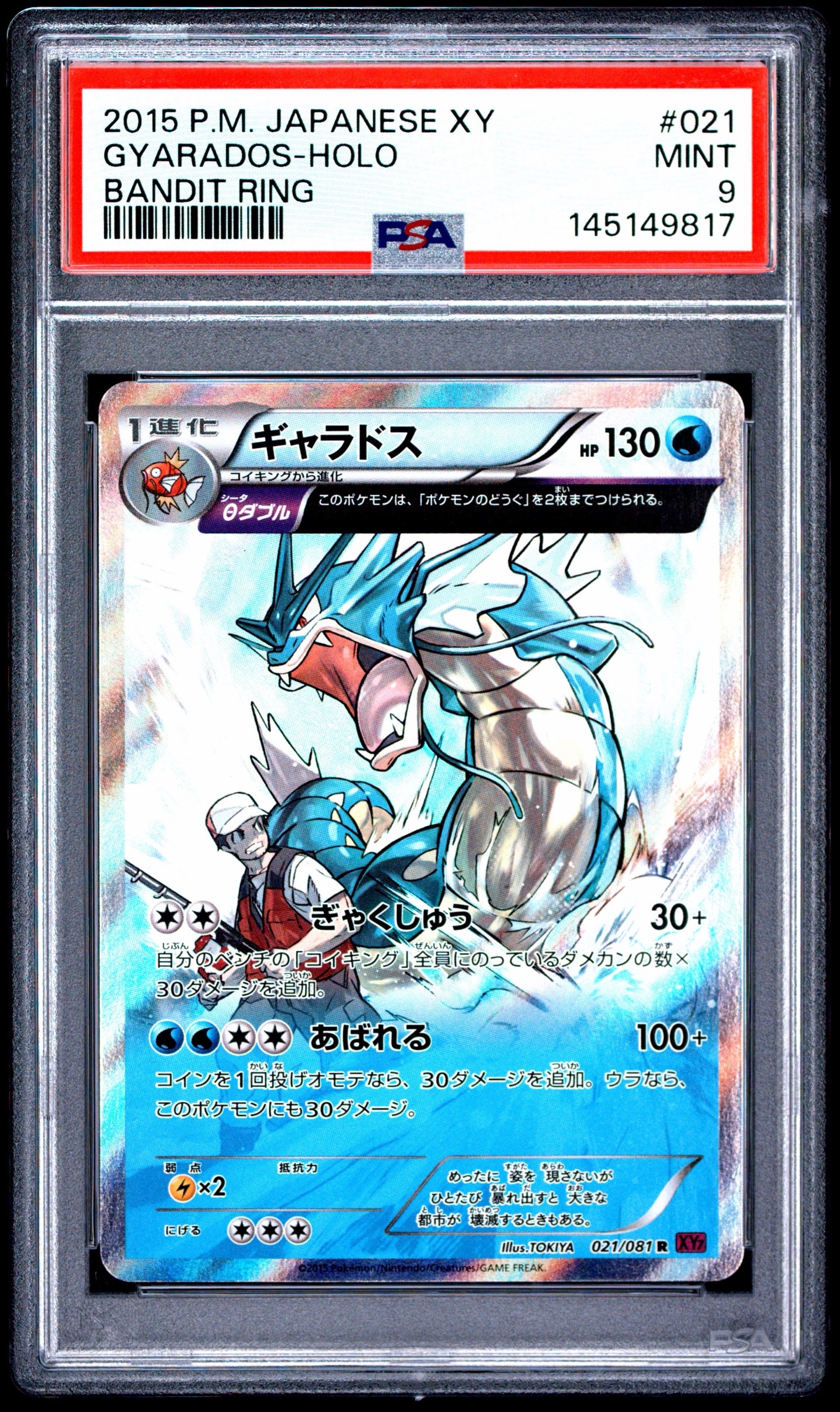ギャラドス R [XY7 021/081](拡張パック「バンデットリング」)の新品