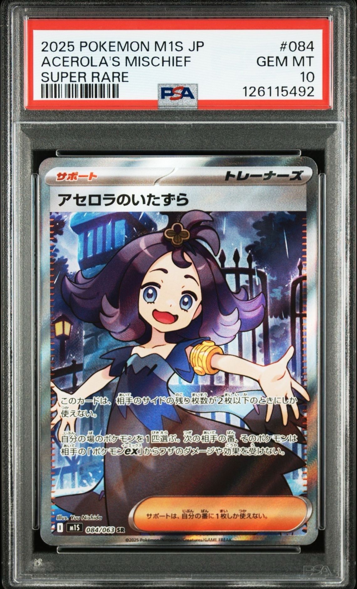 アセロラのいたずら SR [M1S 084/063](拡張パック「メガシンフォニア」)