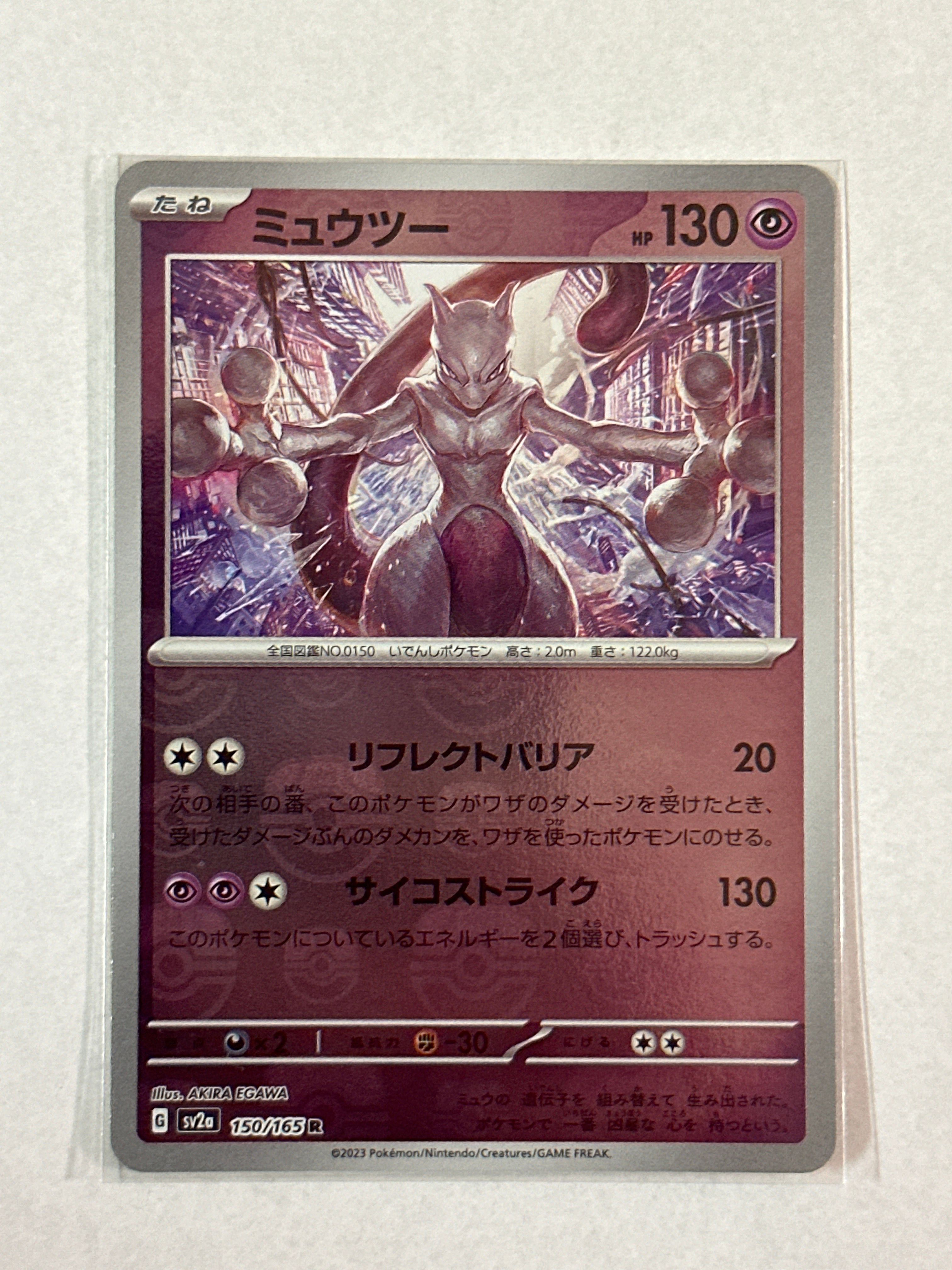 ミュウツー R: マスターボールミラー[SV2a 150/165](強化拡張パック「ポケモンカード151」)