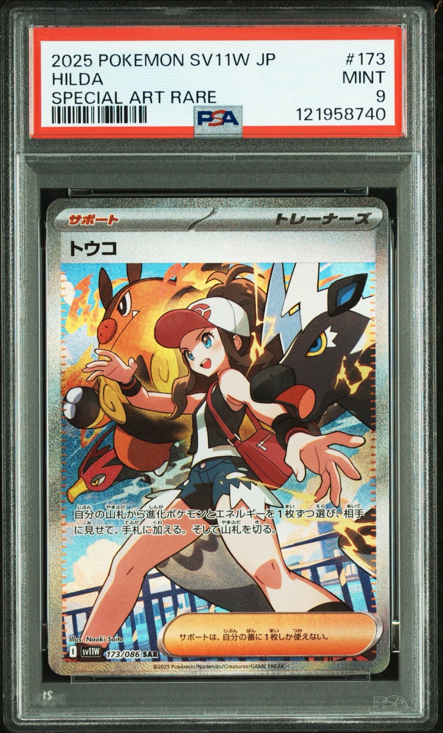 トウコ SAR [SV11W 173/086](拡張パック「ホワイトフレア」)