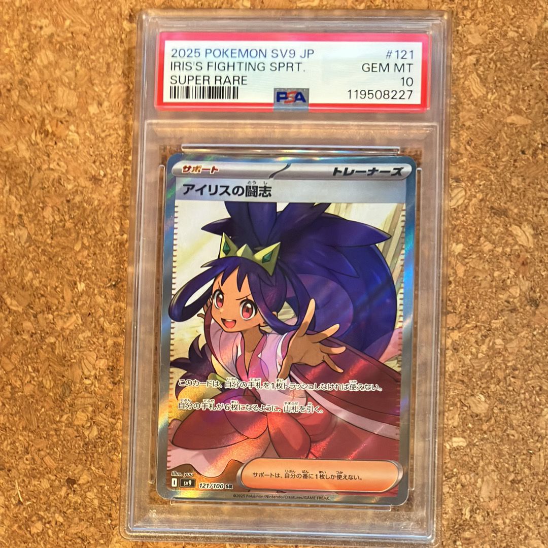 アイリスの闘志 SR [SV9 121/100](拡張パック「バトルパートナーズ」)