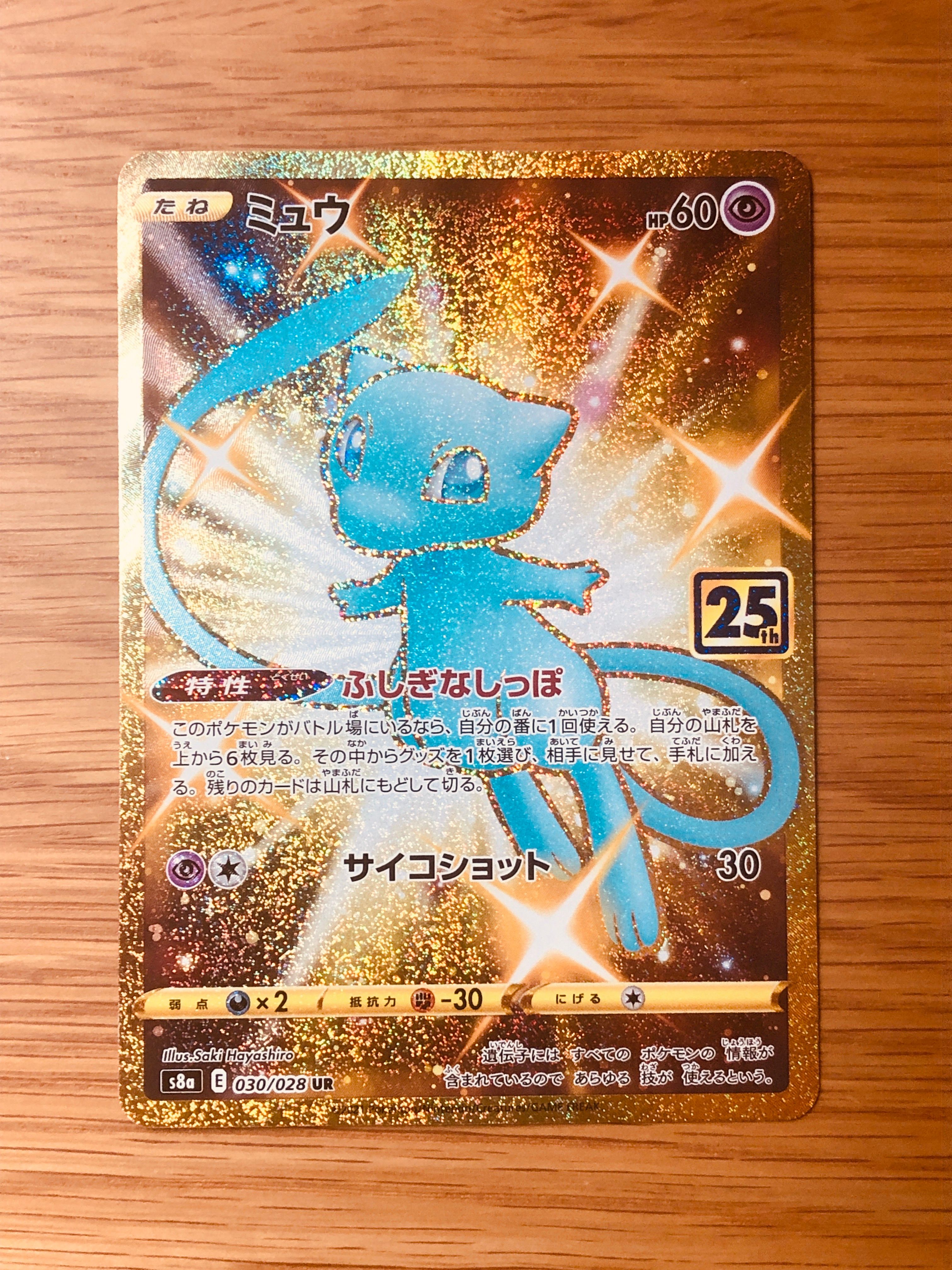 ミュウ ふしぎなしっぽ UR[S8a 030/028](拡張パック「25th ANNIVERSARY COLLECTION」)
