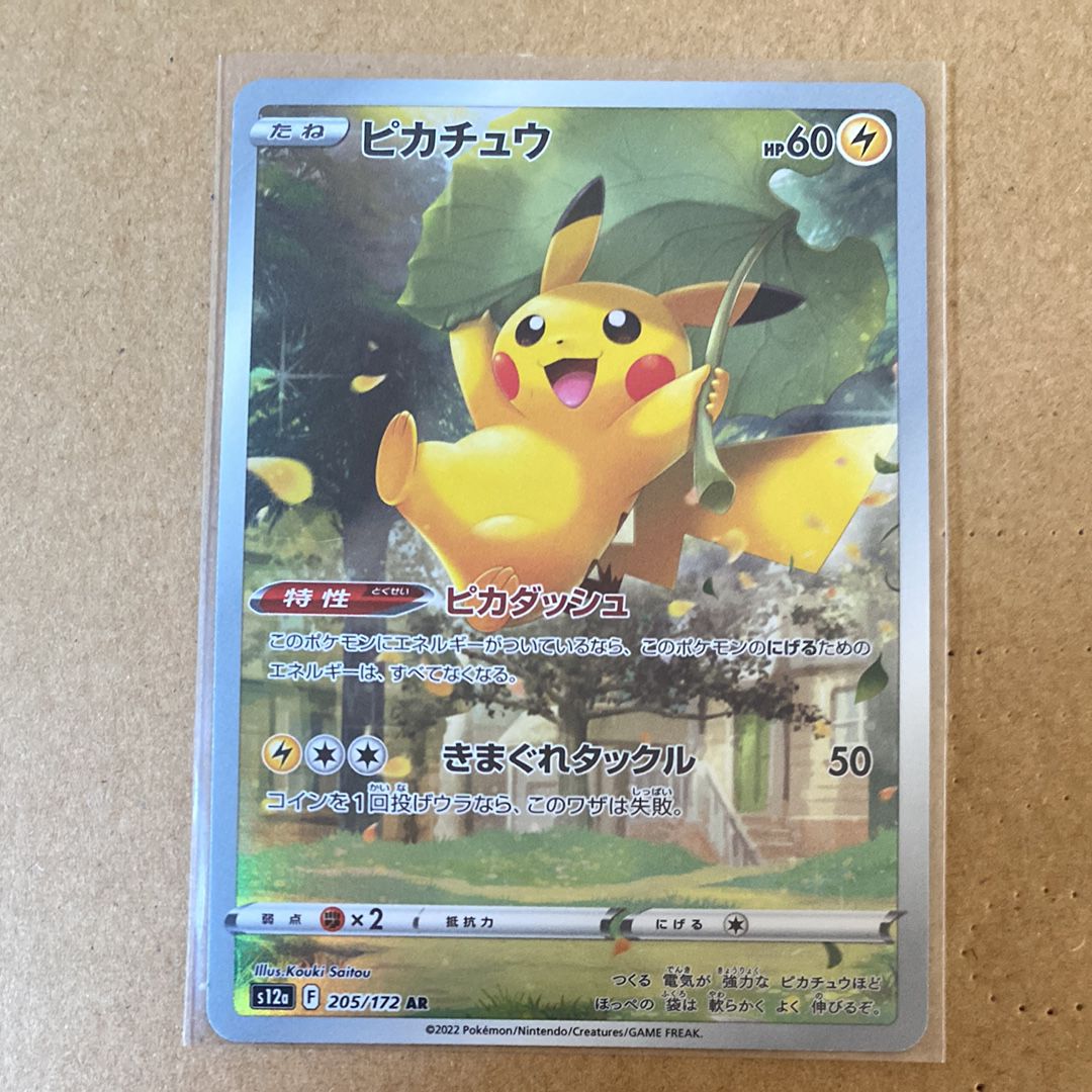 ピカチュウ AR[s12a 205/172](ハイクラスパック「VSTARユニバース」)