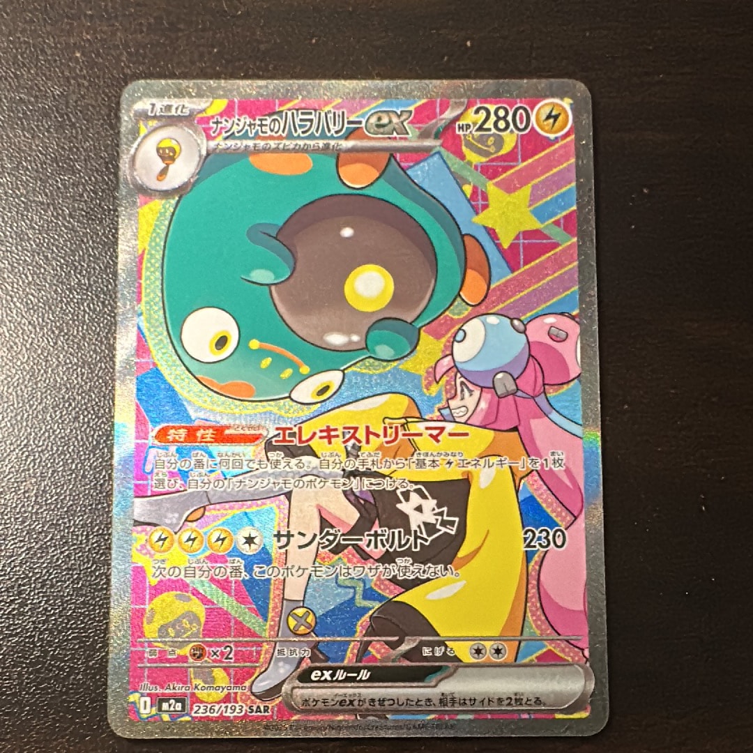 ナンジャモのハラバリーex SAR [M2a 236/193](ハイクラスパック「MEGAドリームex」)