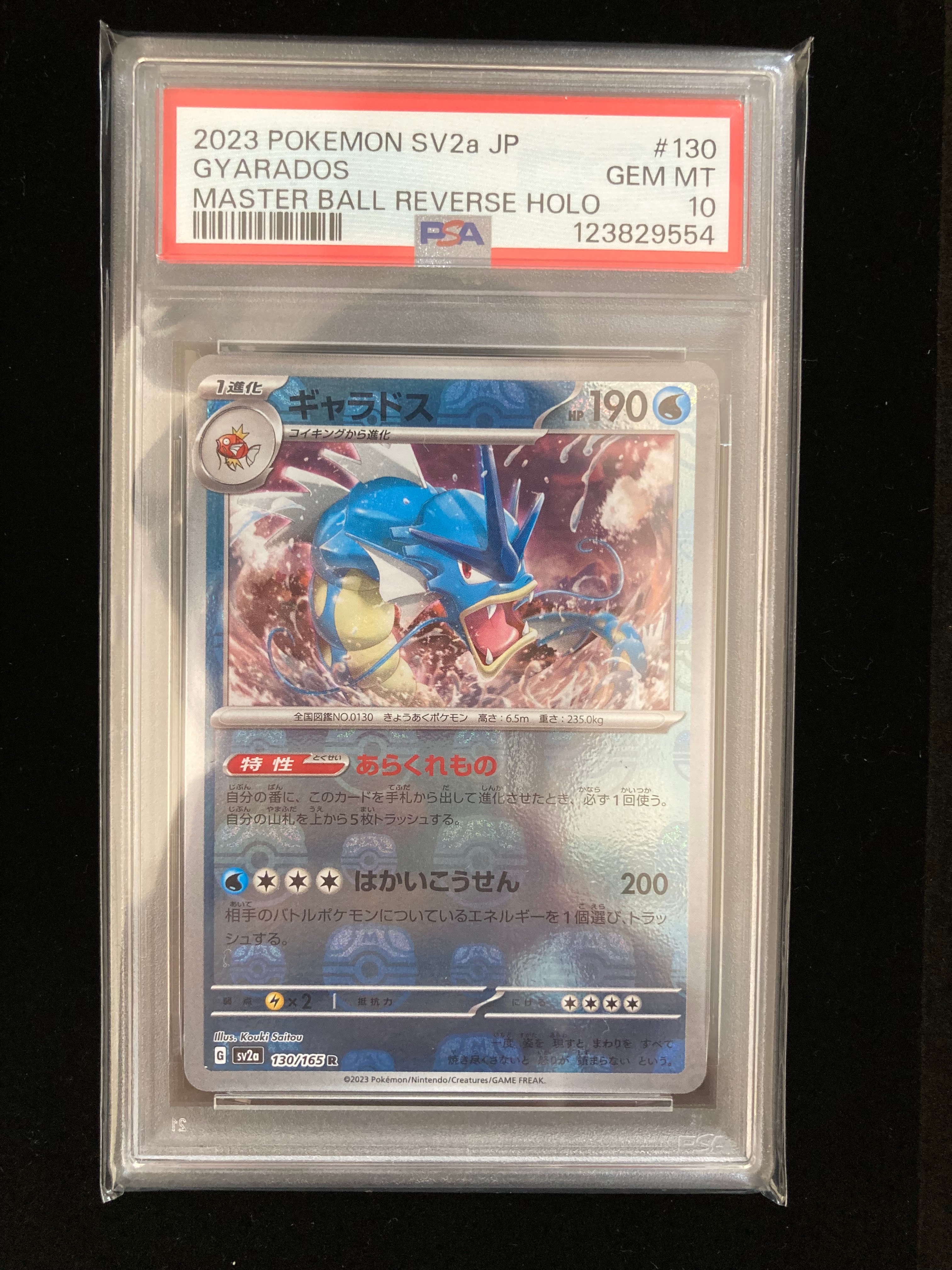 ギャラドス R: マスターボールミラー[SV2a 130/165](強化拡張パック「ポケモンカード151」)