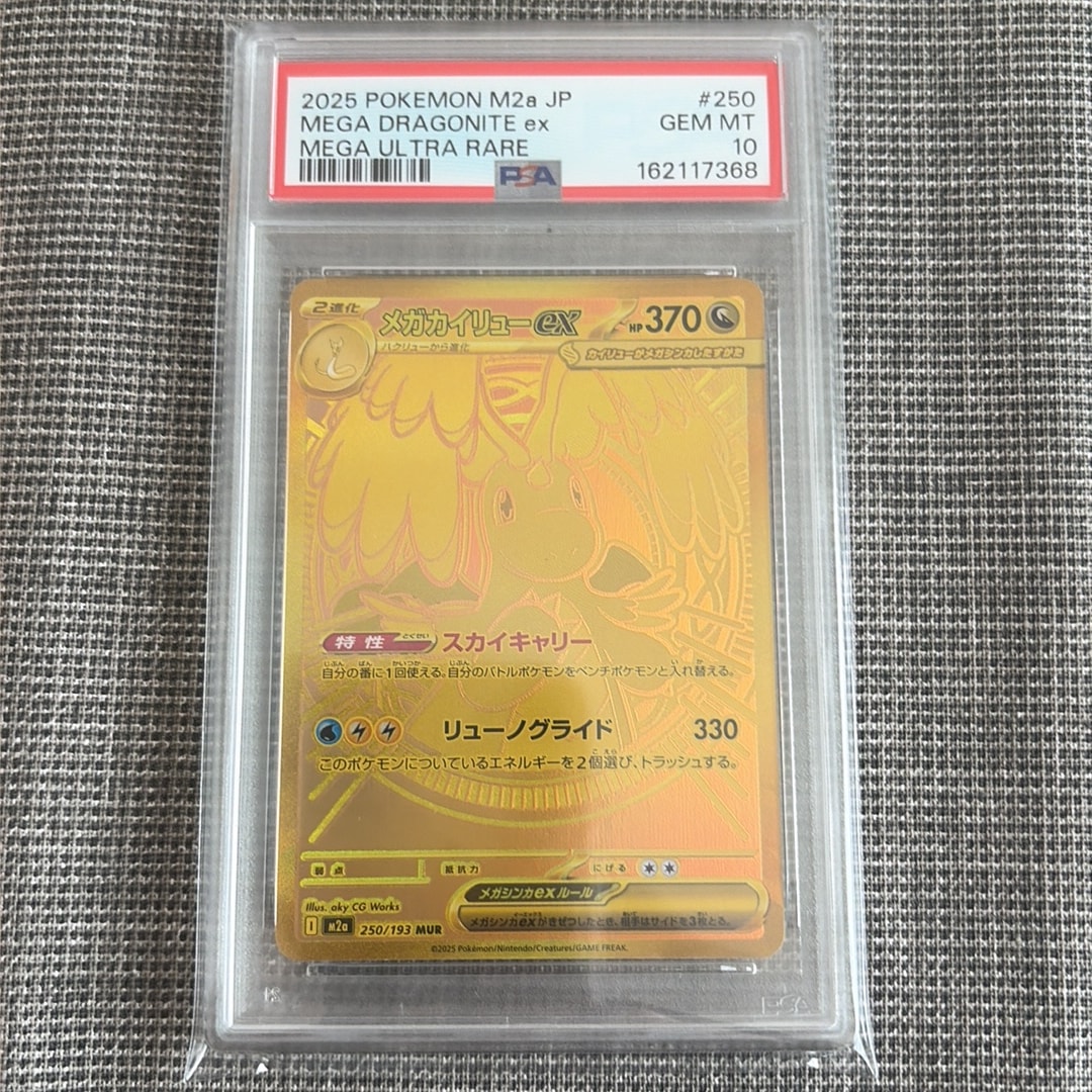 メガカイリューex MUR [M2a 250/193](ハイクラスパック「MEGAドリームex」)