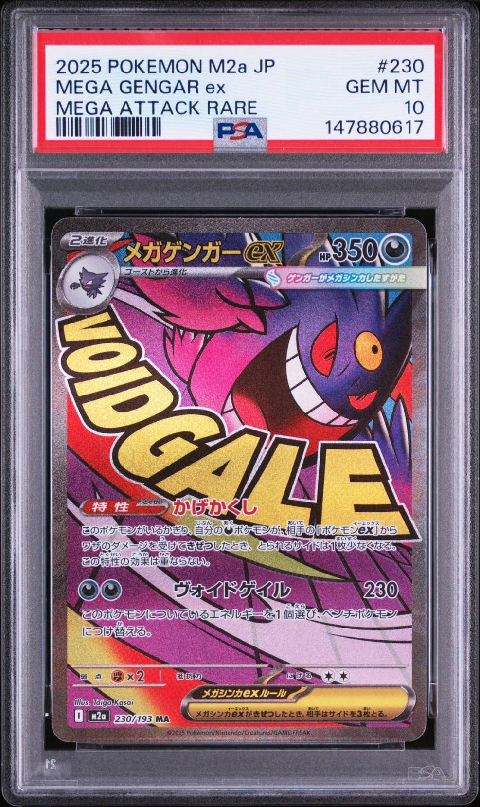 メガゲンガーex MA [M2a 230/193](ハイクラスパック「MEGAドリームex」)