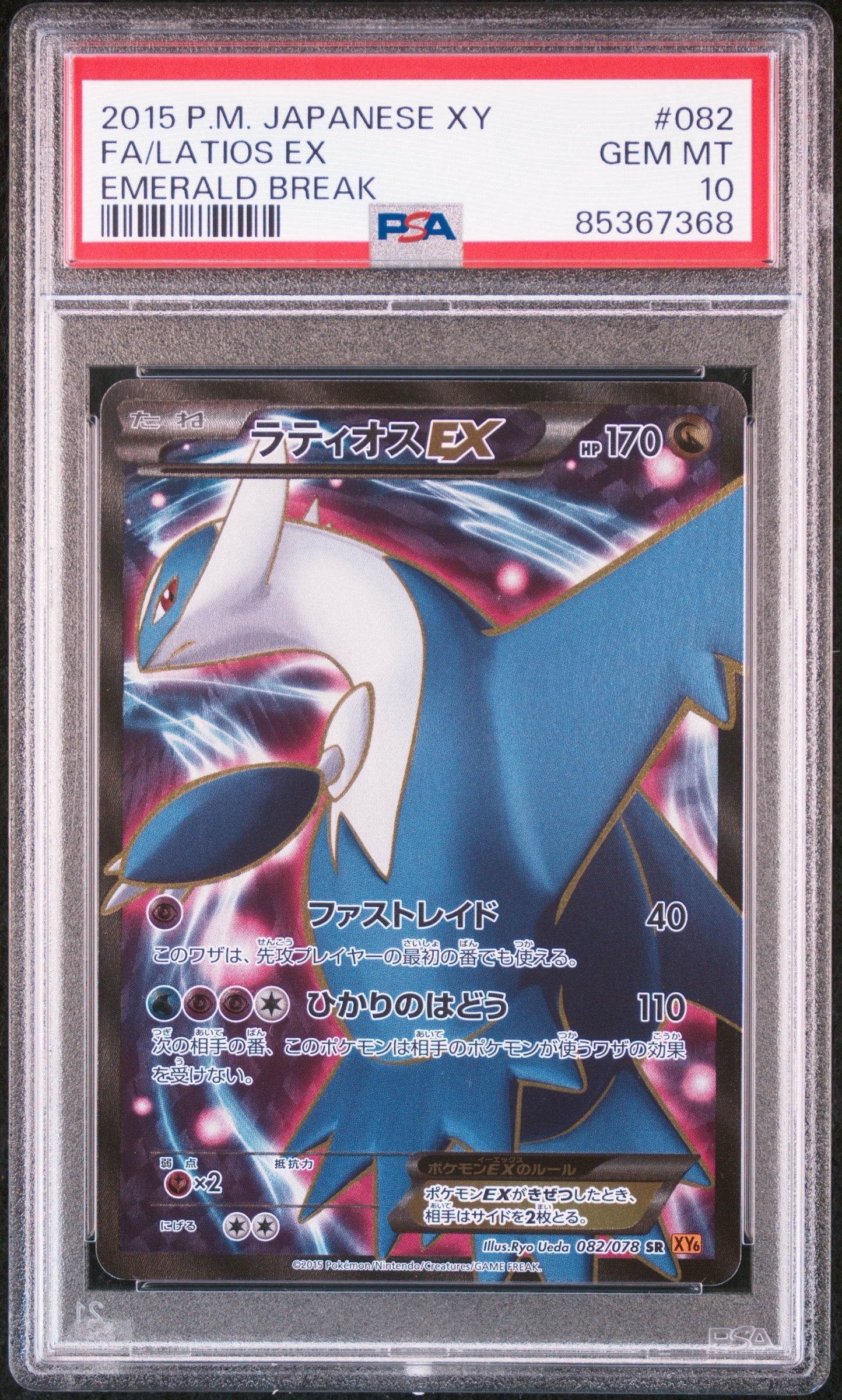 PSA10】ラティオスEX SR :1ED [XY6 082/078](拡張パック「エメラルド
