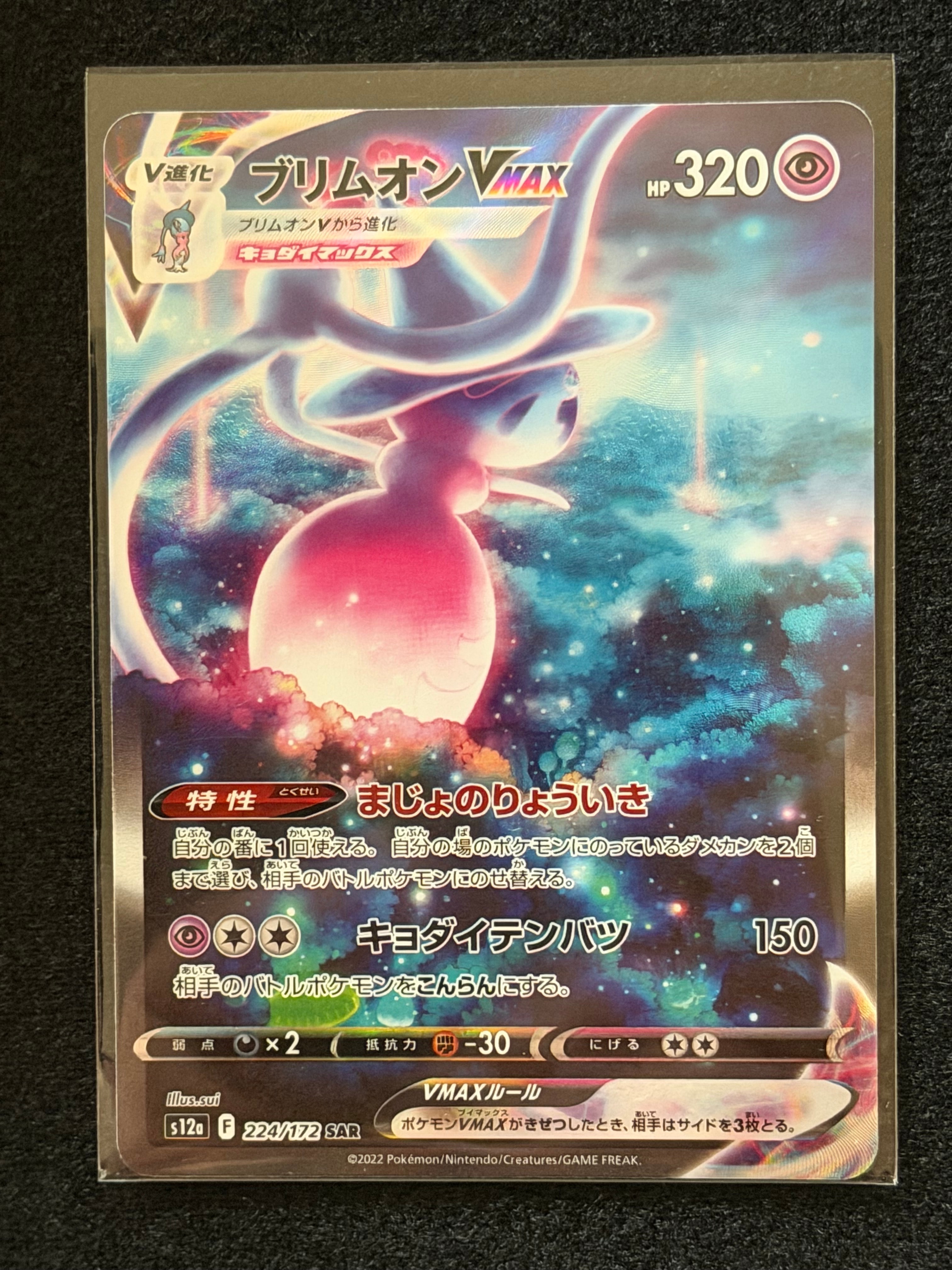 PSA10】ブリムオンVMAX SAR[s12a 224/172](ハイクラスパック「VSTAR