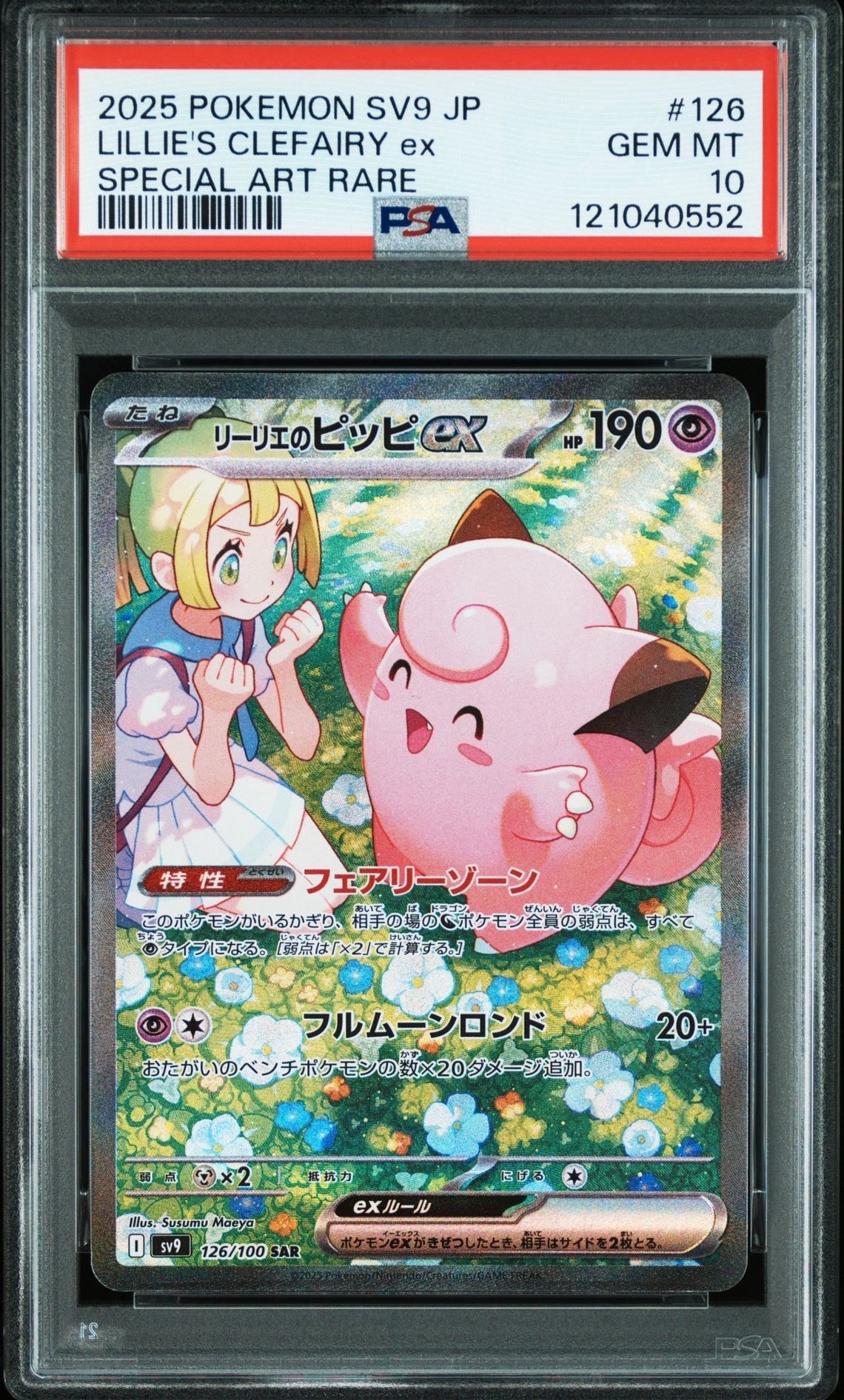 リーリエのピッピex SAR [SV9 126/100](拡張パック「バトルパートナーズ」)