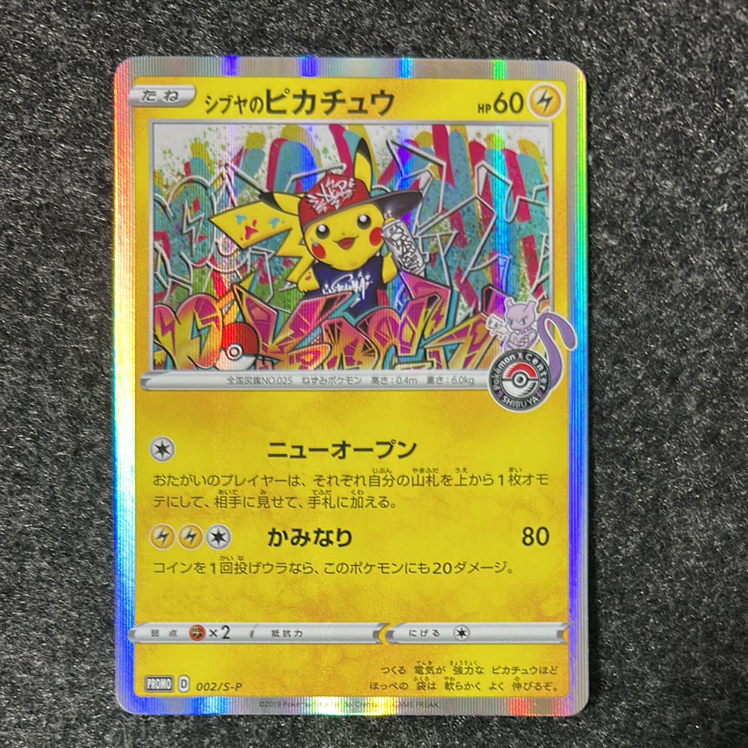 シブヤのピカチュウ: プロモ[S-P 002](プロモーションカード「S-P」)