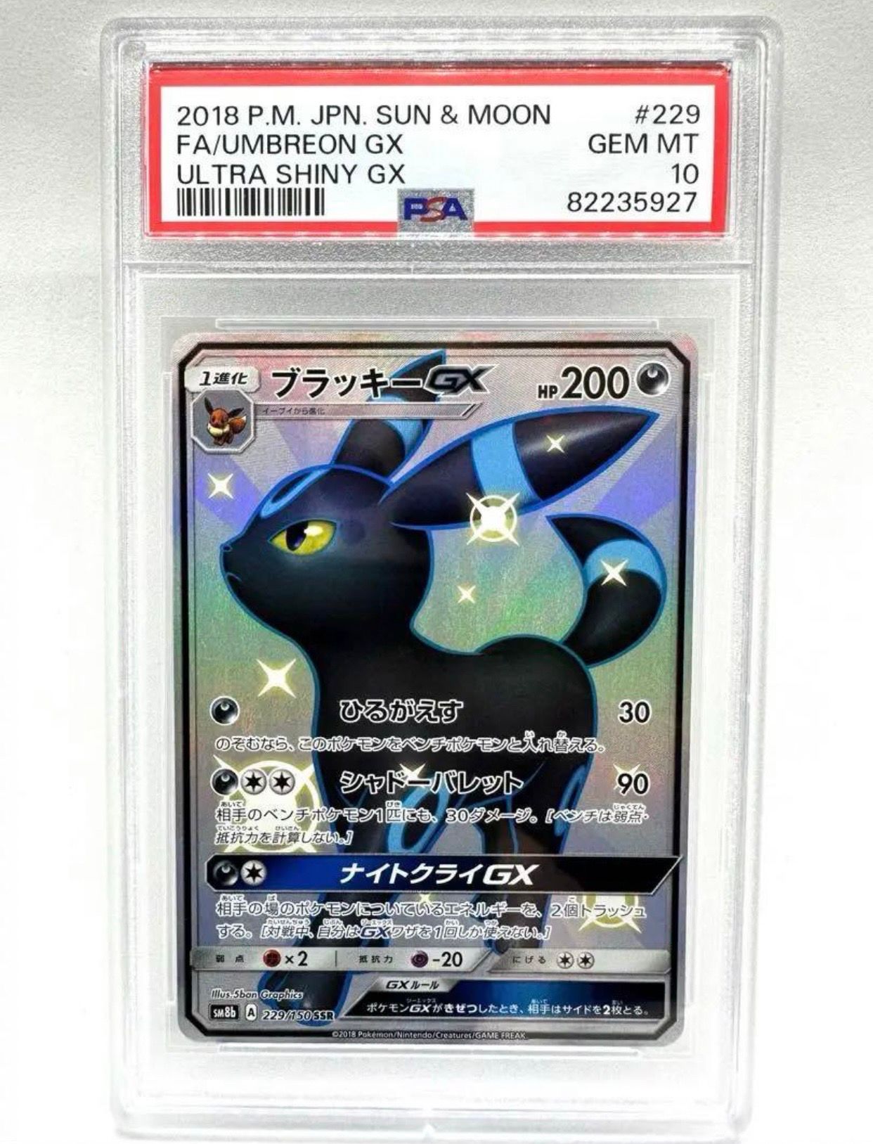 ブラッキーGX SSR[SM8b 229/150](ハイクラスパック「GXウルトラシャイニー」)