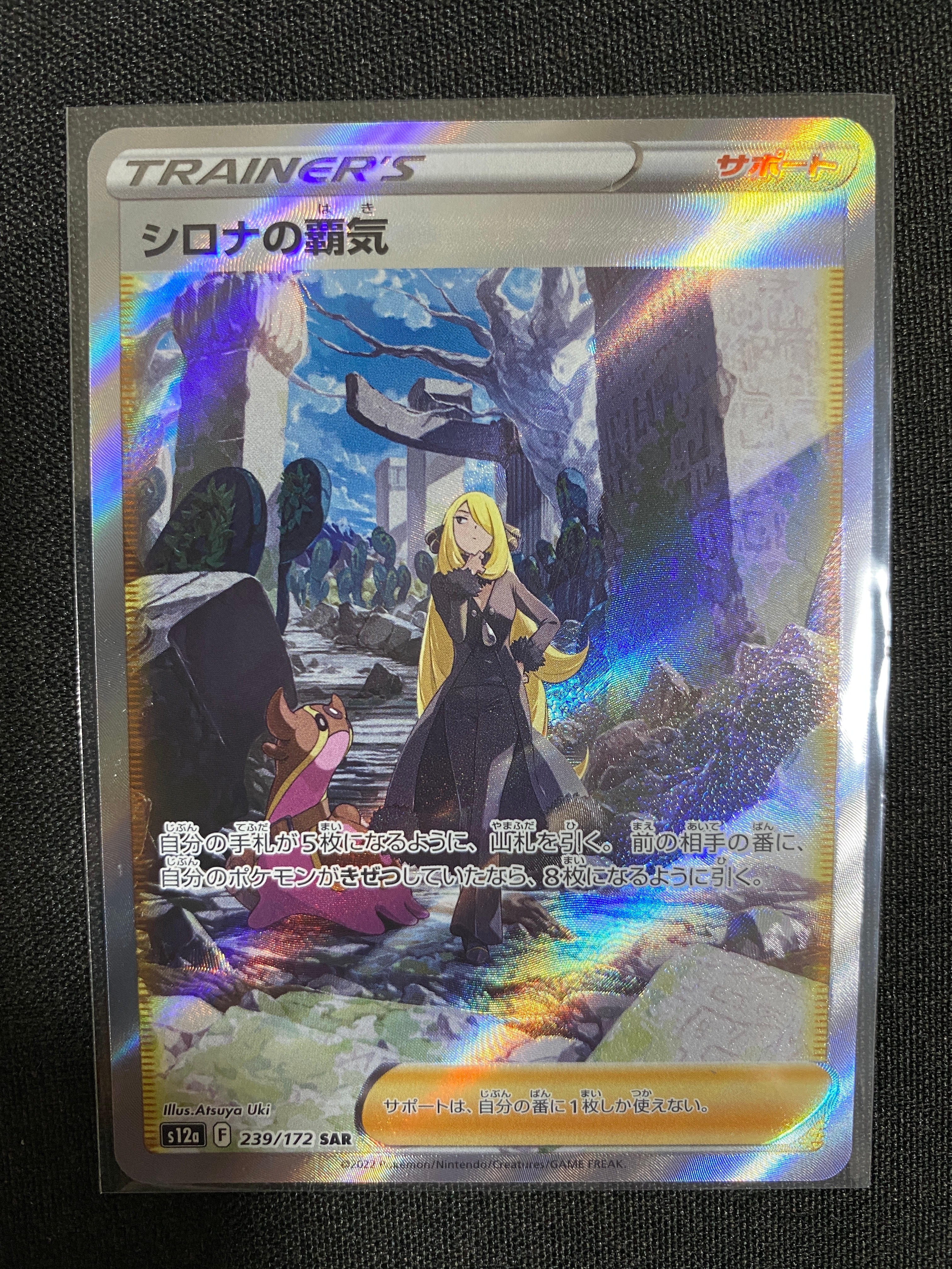 シロナの覇気 SAR[s12a 239/172](ハイクラスパック「VSTARユニバース」)