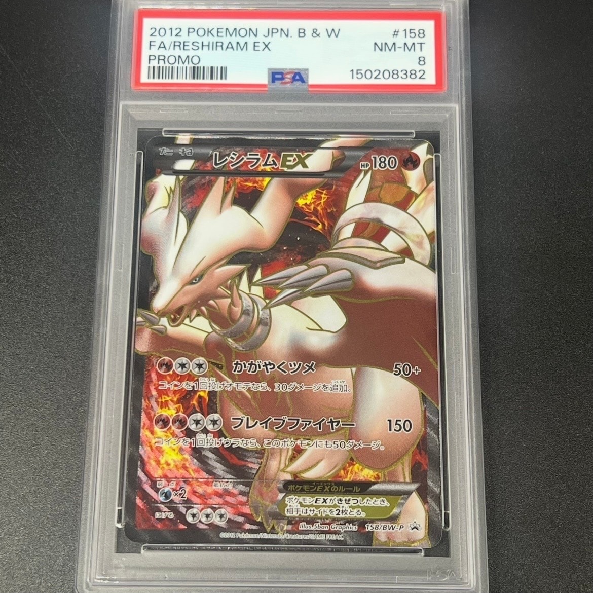 PSA8以下】レシラムEX P [BW-P 158/BW-P](プロモーションカード