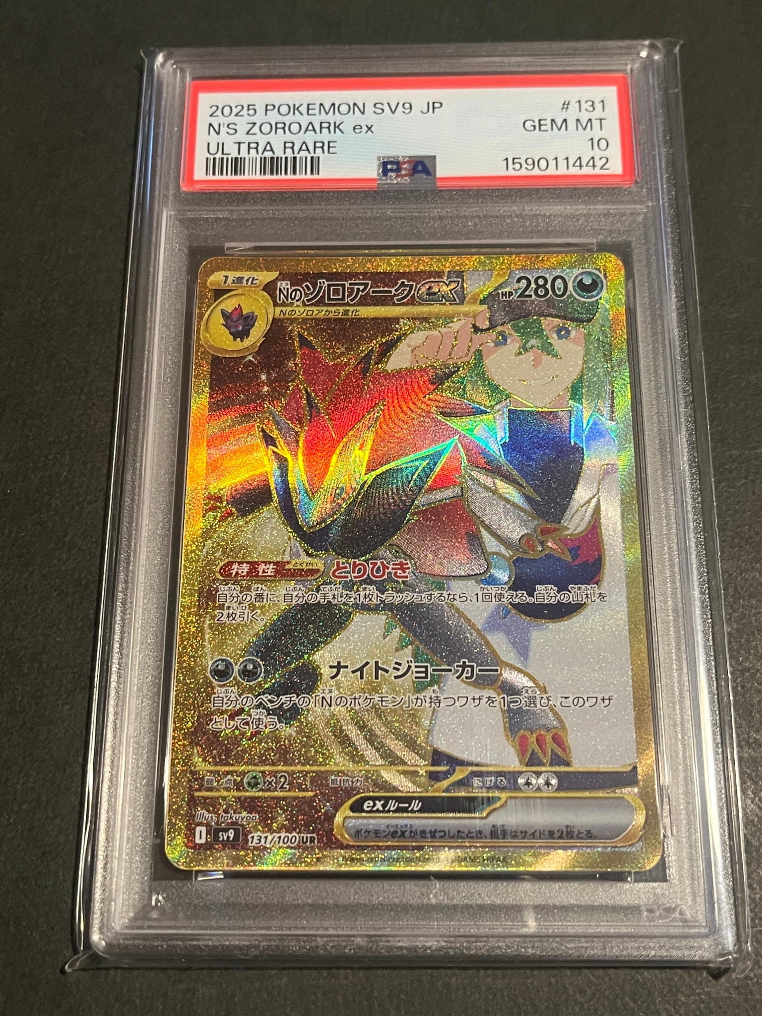 PSA10】Nのゾロアークex UR [SV9 131/100](拡張パック「バトル