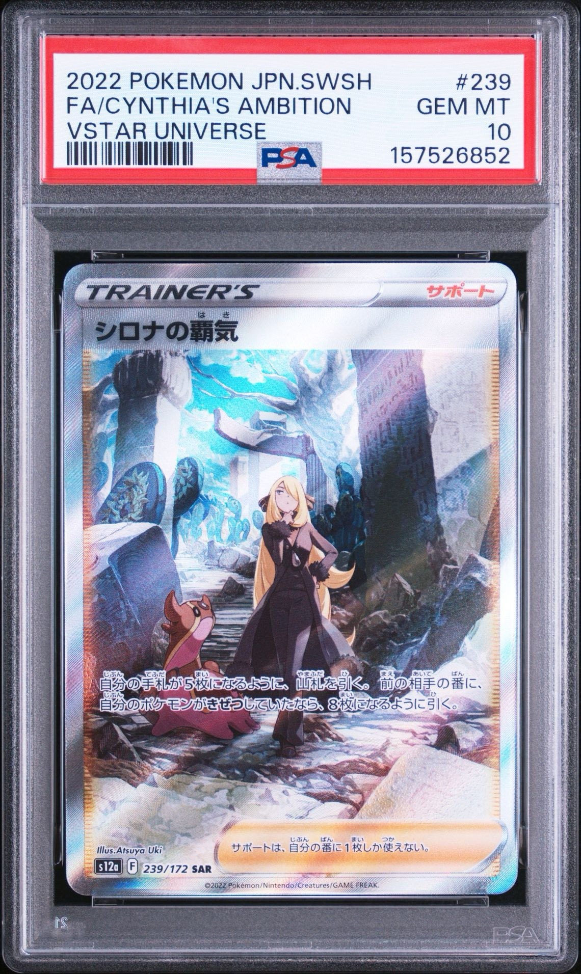 PSA10】シロナの覇気 SAR[s12a 239/172](ハイクラスパック「VSTAR