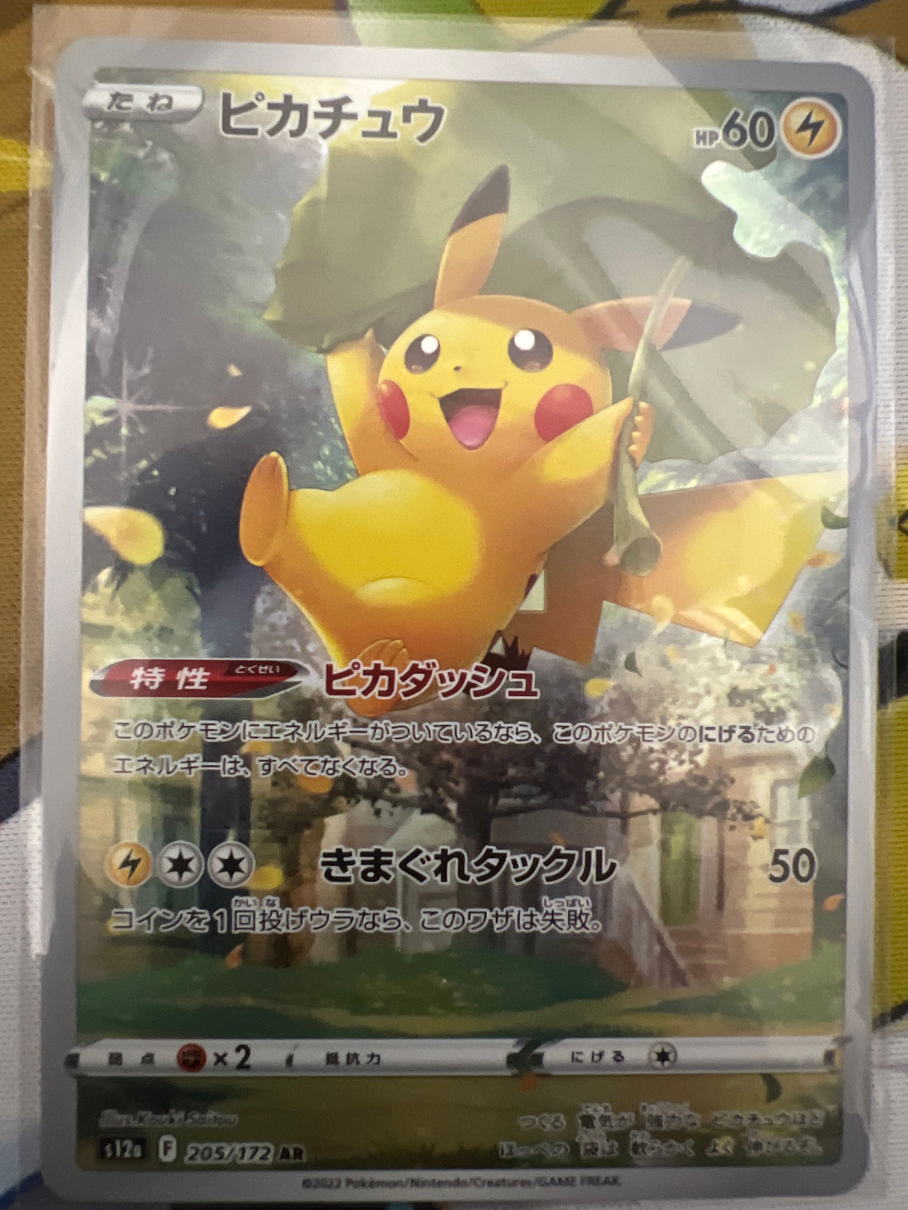 ピカチュウ AR[s12a 205/172](ハイクラスパック「VSTARユニバース」)