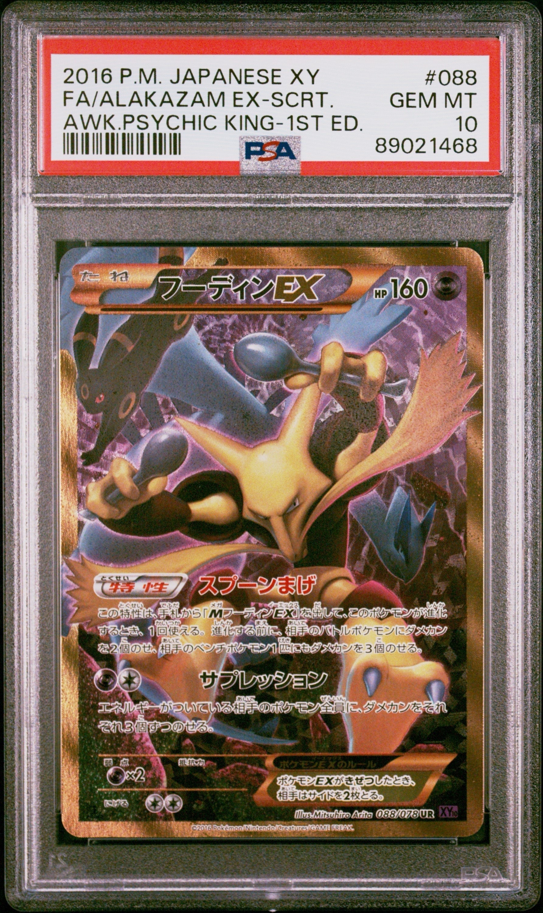 フーディンEX UR :1ED [XY10 088/078](拡張パック「めざめる超王」)の