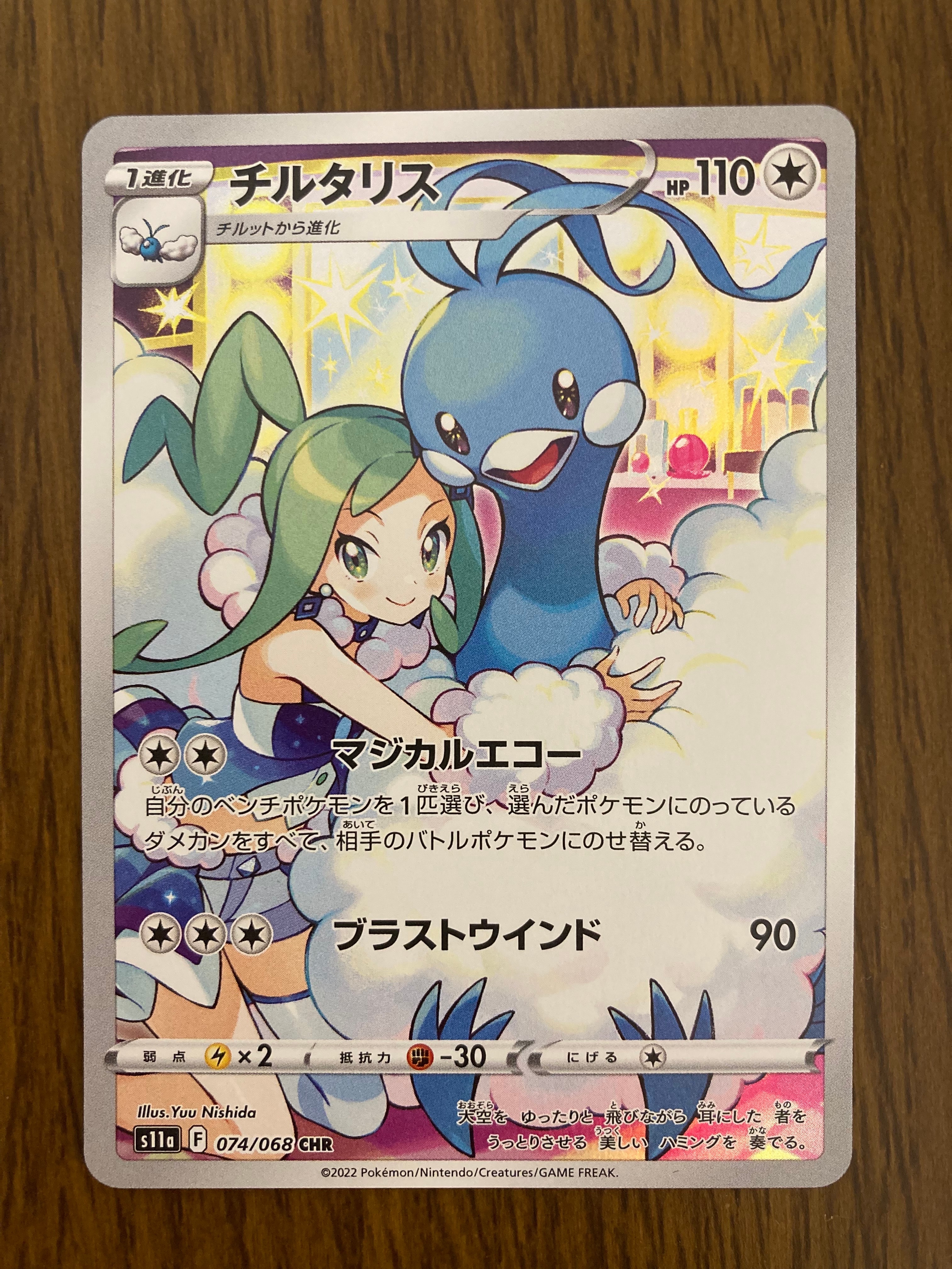 チルタリス CHR [s11a 074/068](強化拡張パック『白熱のアルカナ』)