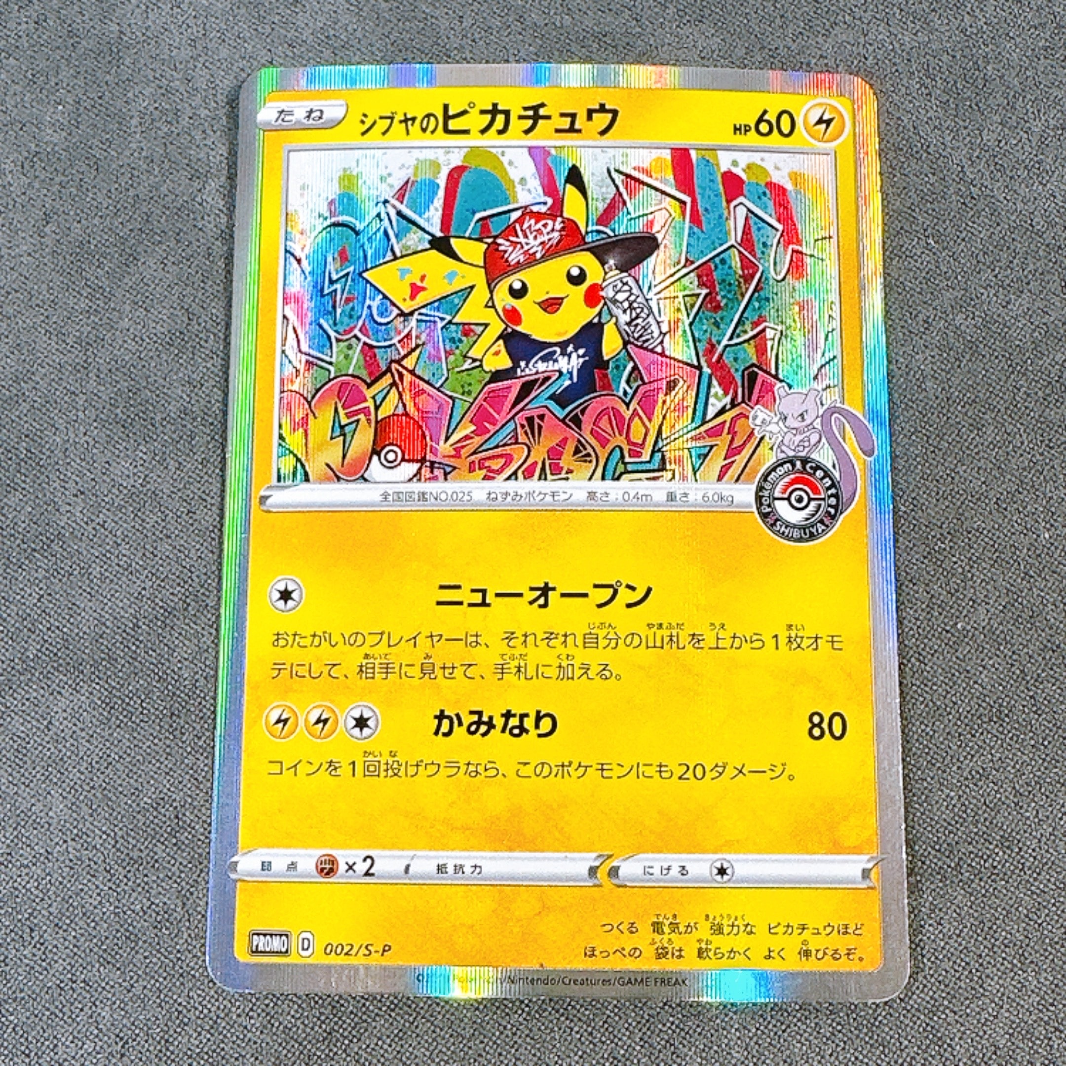 シブヤのピカチュウ: プロモ[S-P 002](プロモーションカード「S-P」)