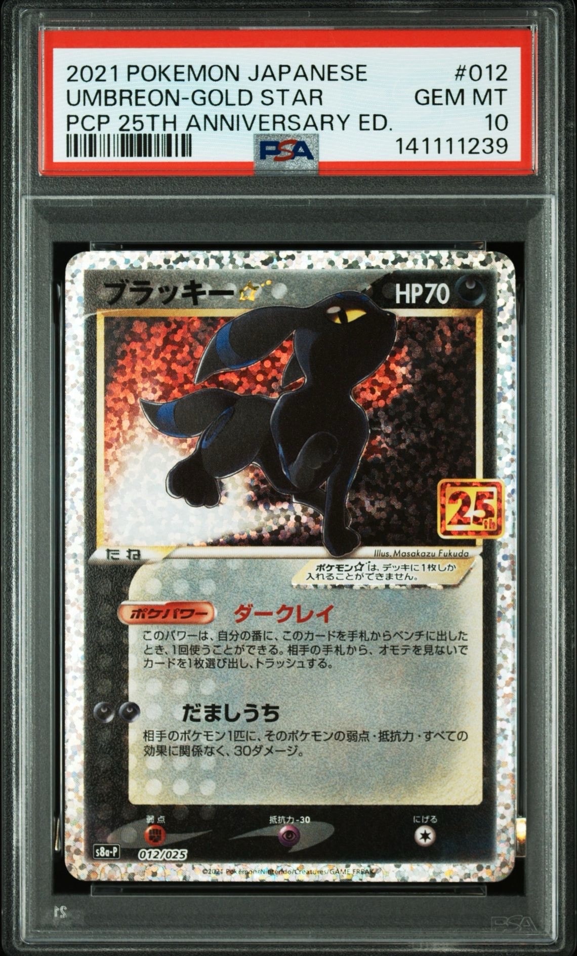 ブラッキー☆: プロモ[S8a-P 012/025](プロモカードパック 25th ANNIVERSARY edition)
