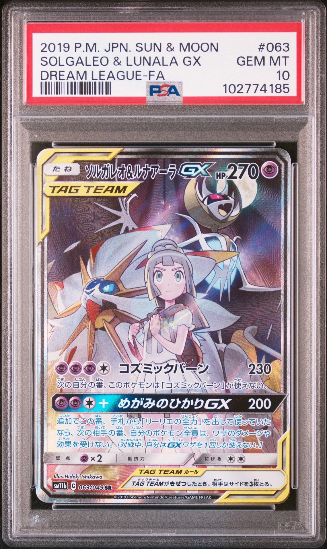 ソルガレオ&ルナアーラGX (リーリエ) SR :SA (ソルルナGX) [SM11b 063/049](強化拡張パック「ドリームリーグ」)