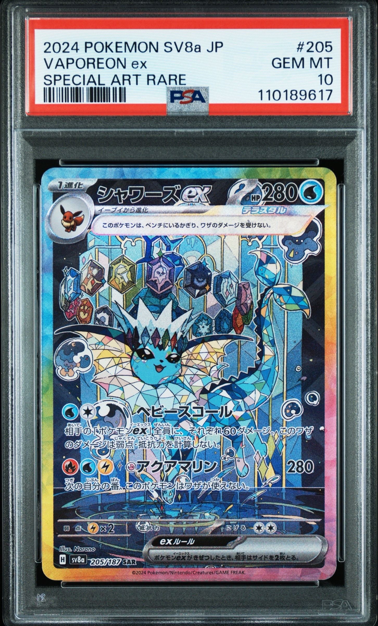 シャワーズex SAR [SV8a 205/187](ハイクラスパック「テラスタルフェスex」)