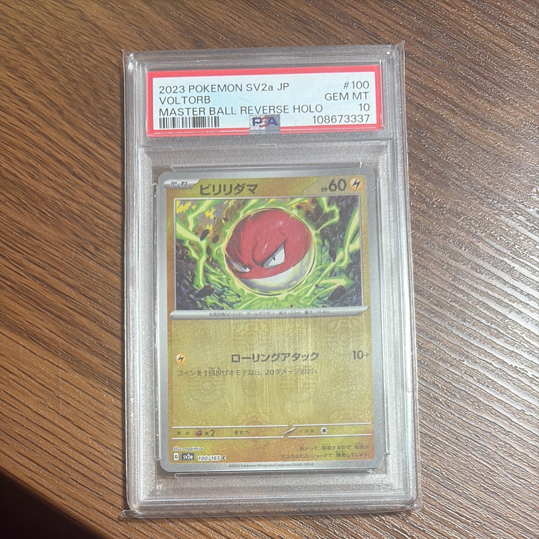 ビリリダマ C: マスターボールミラー[SV2a 100/165](強化拡張パック「ポケモンカード151」)