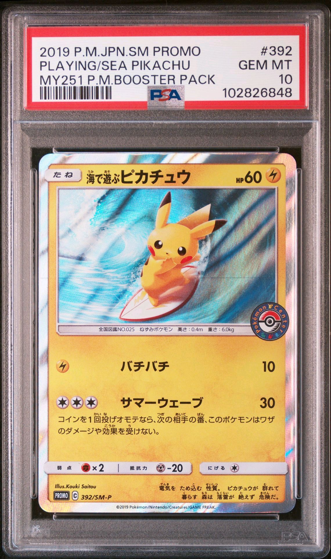 海で遊ぶピカチュウ: プロモ [SM-P 392](プロモーションカード「SM-P」)