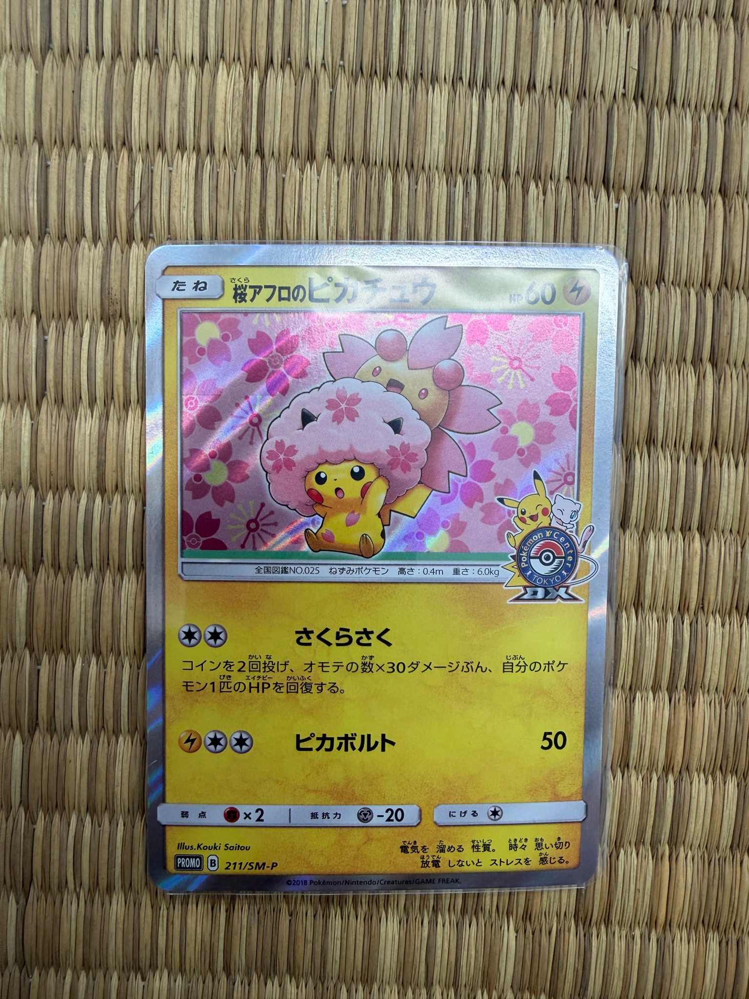 桜アフロのピカチュウ: プロモ[SM-P 211](プロモーションカード「SM-P