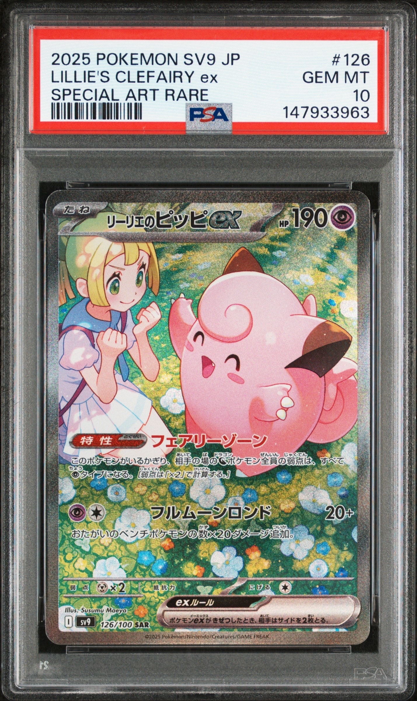 リーリエのピッピex SAR [SV9 126/100](拡張パック「バトルパートナーズ」)