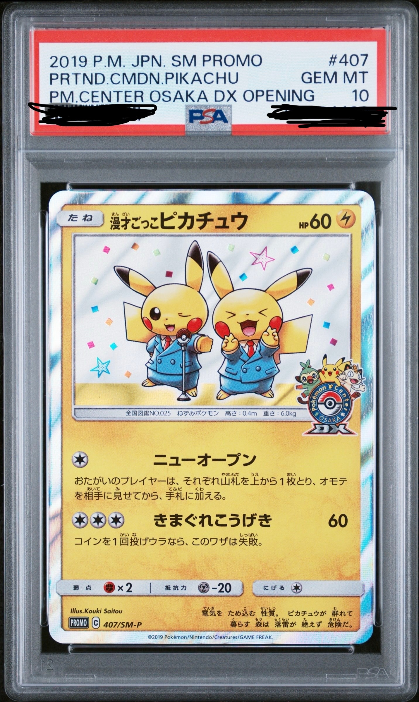 漫才ごっこピカチュウ: プロモ[SM-P 407](プロモーションカード「S-P」)