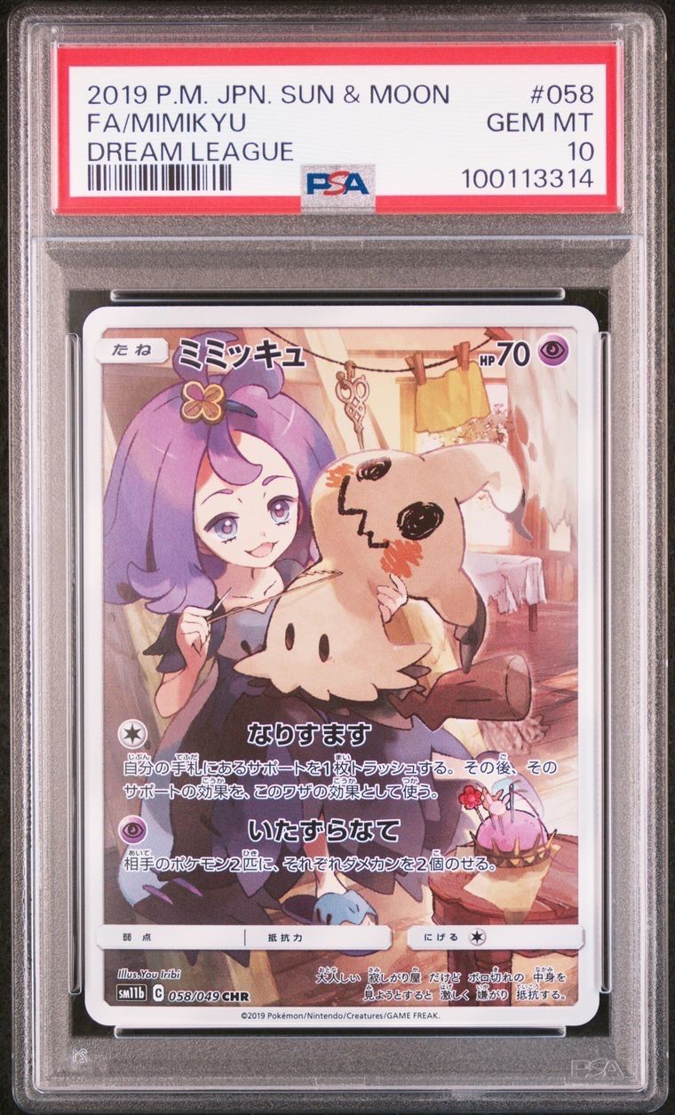 ミミッキュ (アセロラ) CHR[SM11b 058/049](強化拡張パック「ドリームリーグ」)
