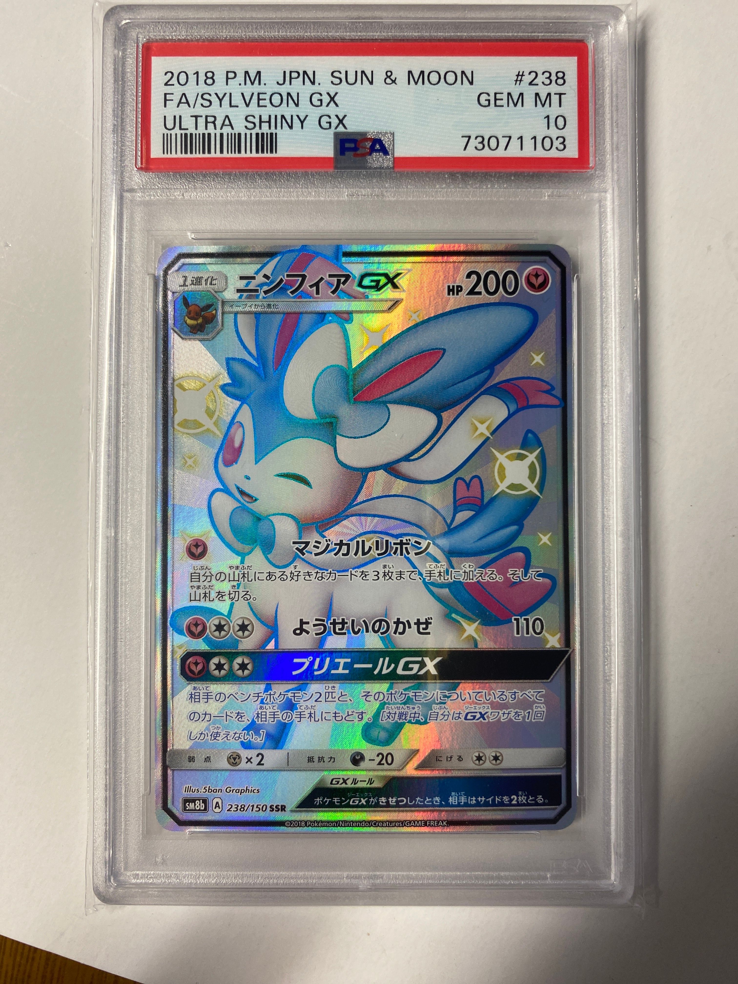 ニンフィアGX SSR[SM8b 238/150](ハイクラスパック「GXウルトラシャイニー」)