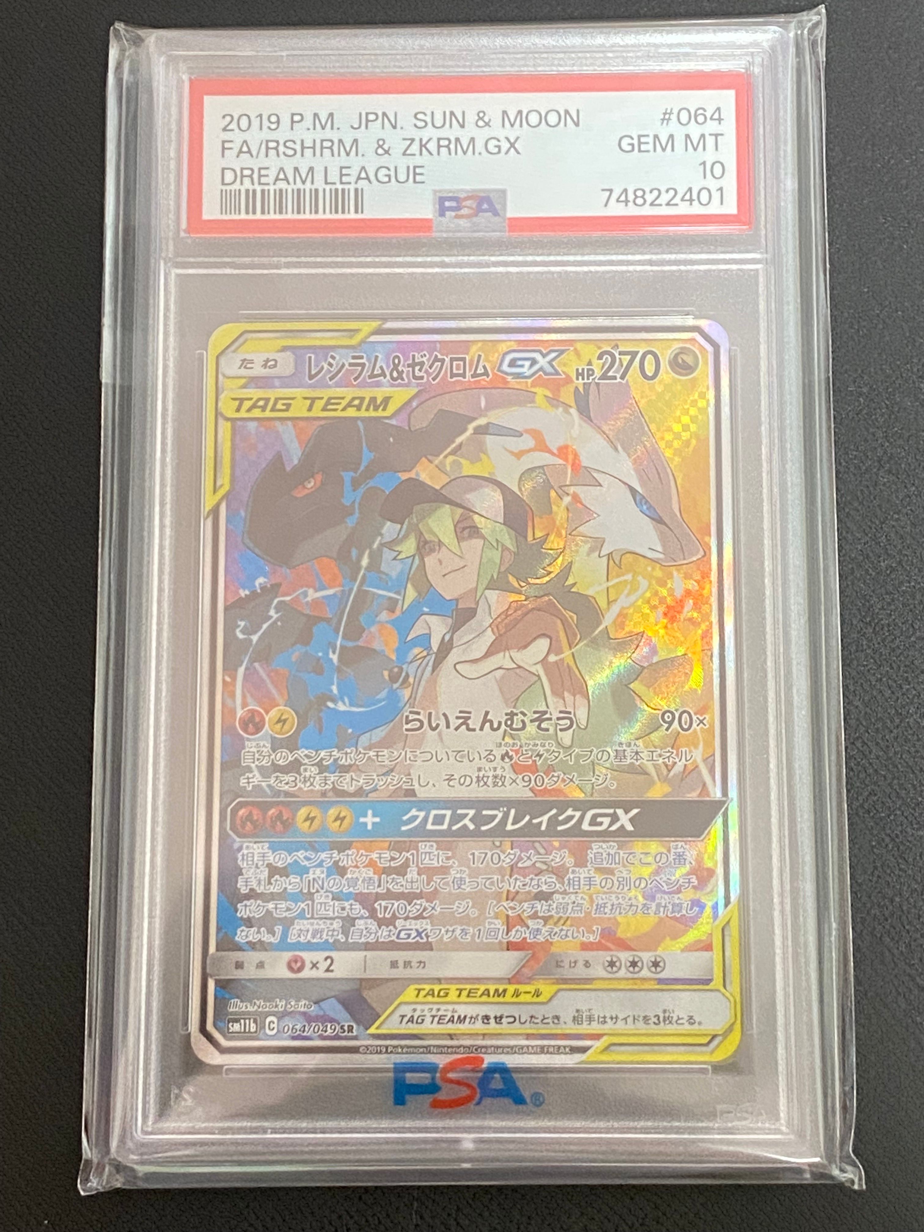 レシラム&ゼクロムGX (N) SR :SA [SM11b 064/049](強化拡張パック「ドリームリーグ」)