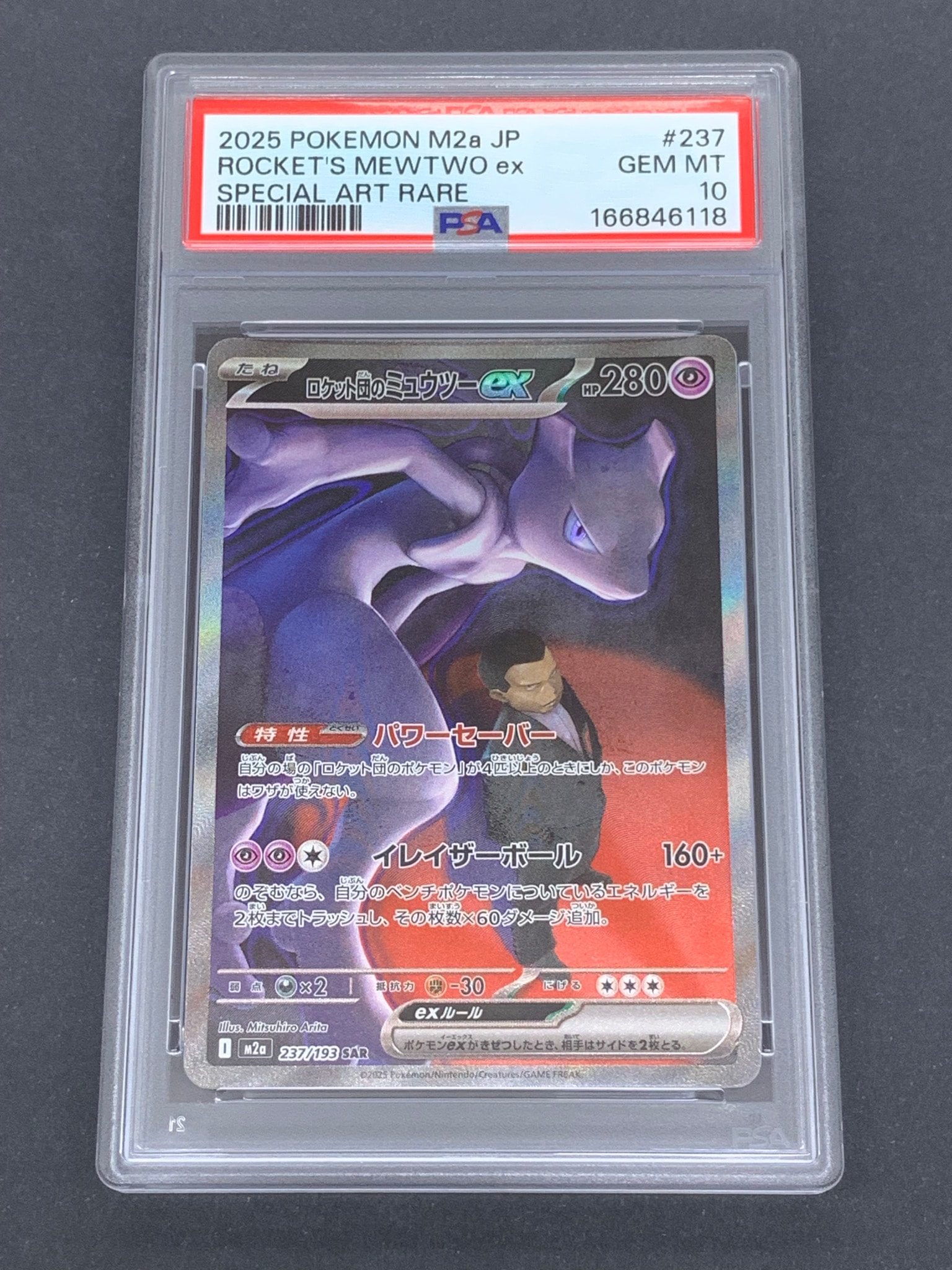 ロケット団のミュウツーex SAR [M2a 237/193](ハイクラスパック「MEGAドリームex」)