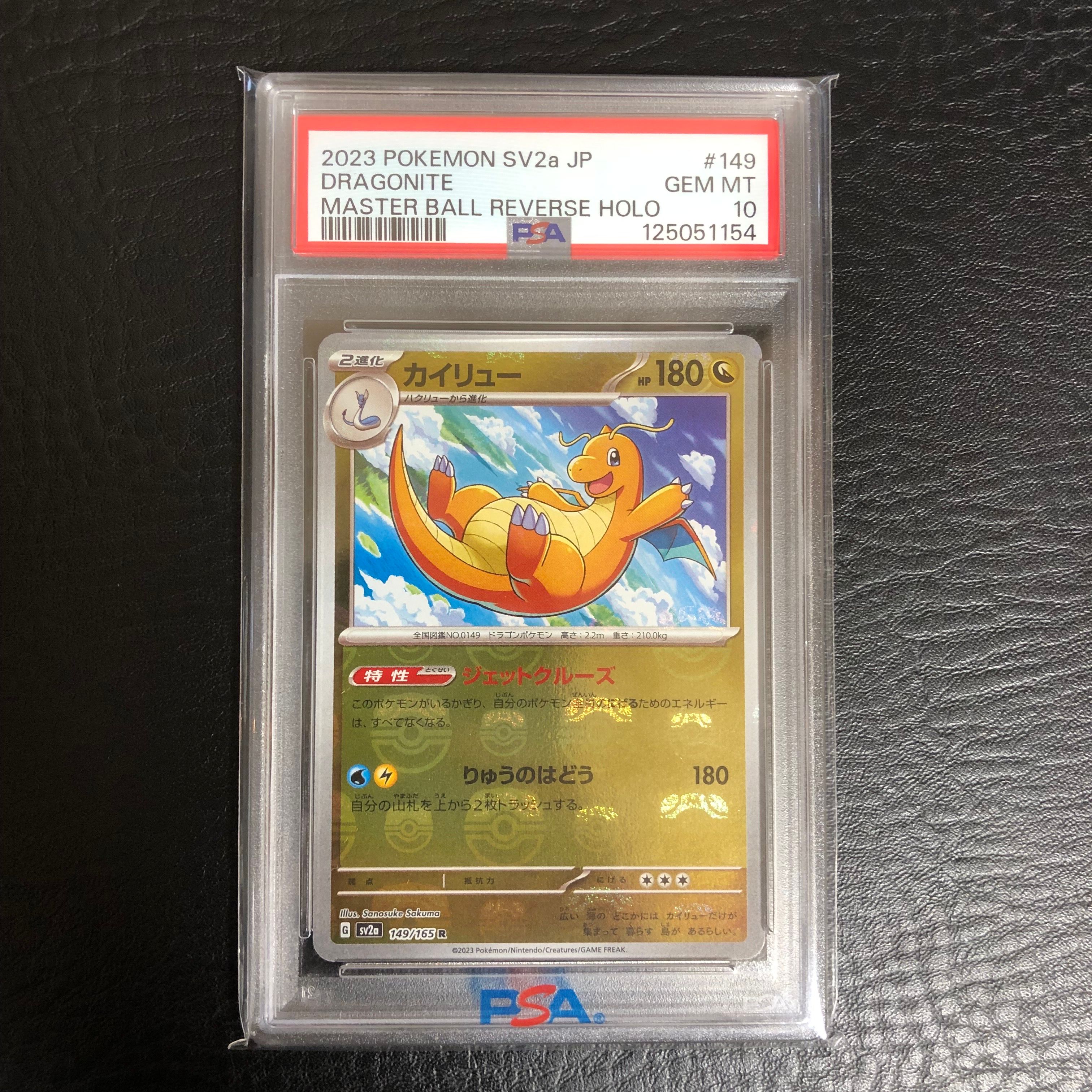 カイリュー R: マスターボールミラー[SV2a 149/165](強化拡張パック「ポケモンカード151」)