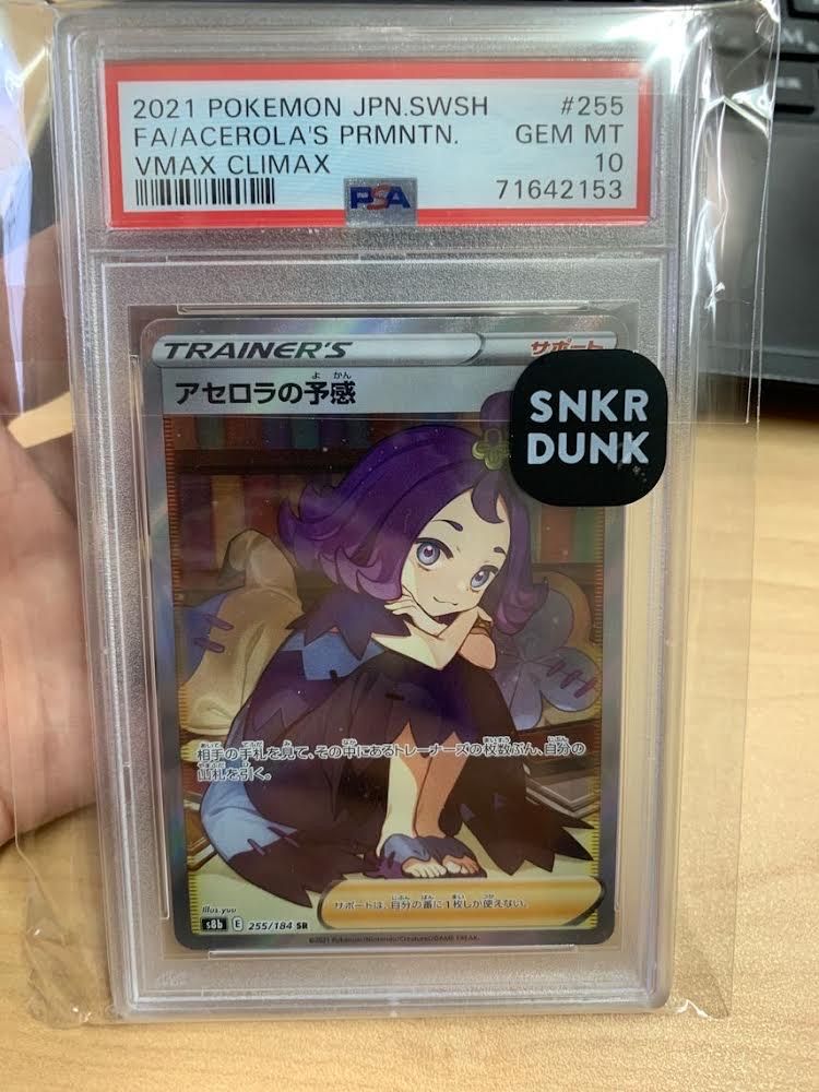 アセロラの予感 SR[S8b 255/184](ハイクラスパック「VMAXクライマックス」)