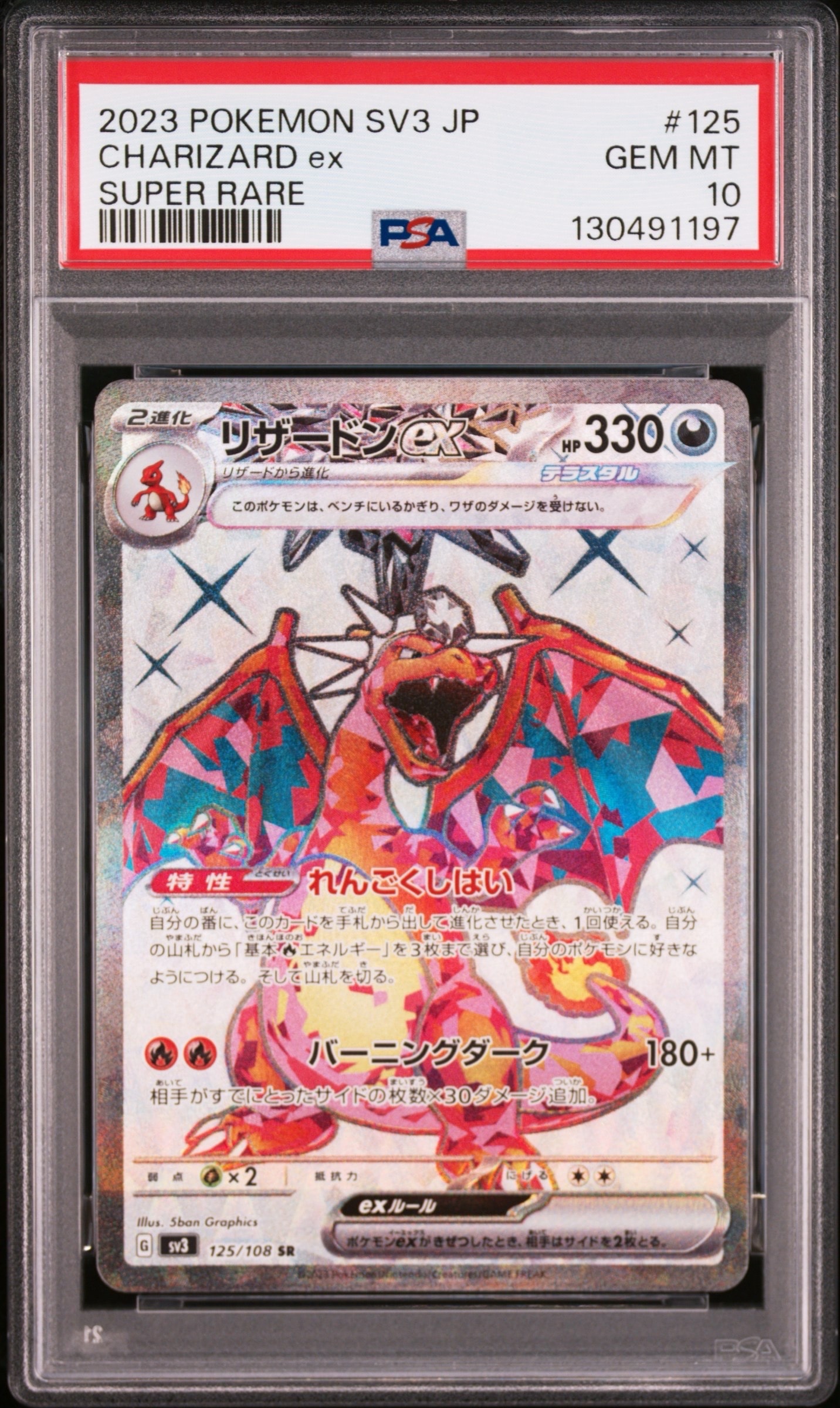 リザードンex SR[SV3 125/108](拡張パック「黒炎の支配者」)の新品