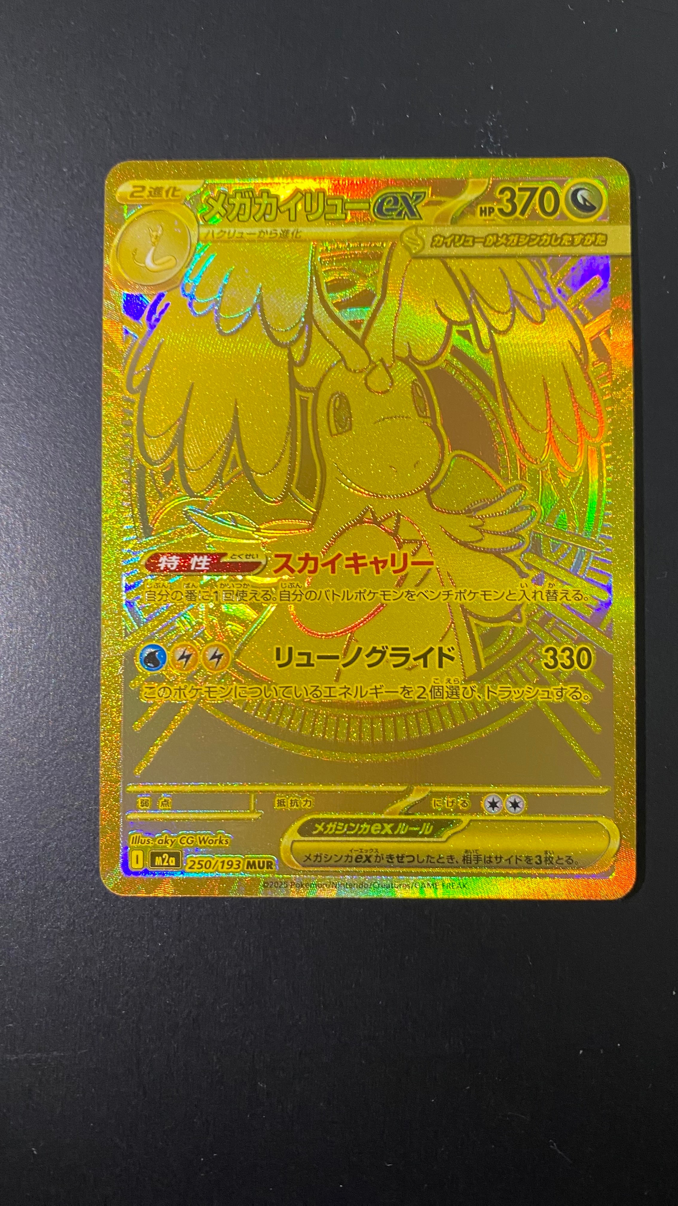 メガカイリューex MUR [M2a 250/193](ハイクラスパック「MEGAドリームex」)