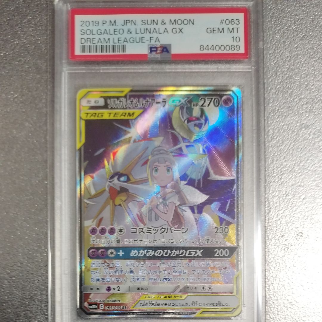 ソルガレオ&ルナアーラGX (リーリエ) SR :SA (ソルルナGX) [SM11b 063/049](強化拡張パック「ドリームリーグ」)