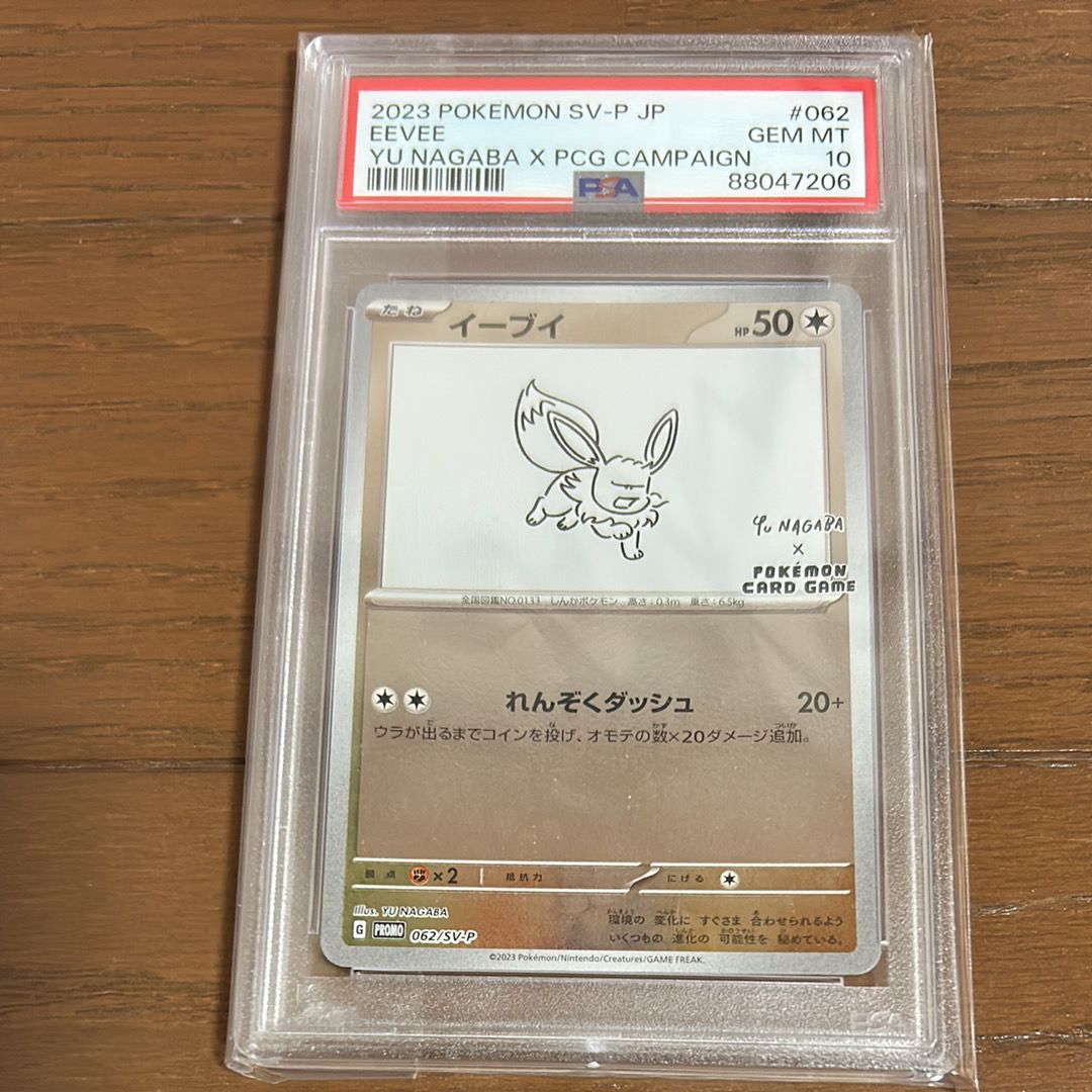 イーブイ: プロモ [SV-P 062](「YU NAGABA×ポケモンカードゲーム」プロモーションカード「SV-P」)