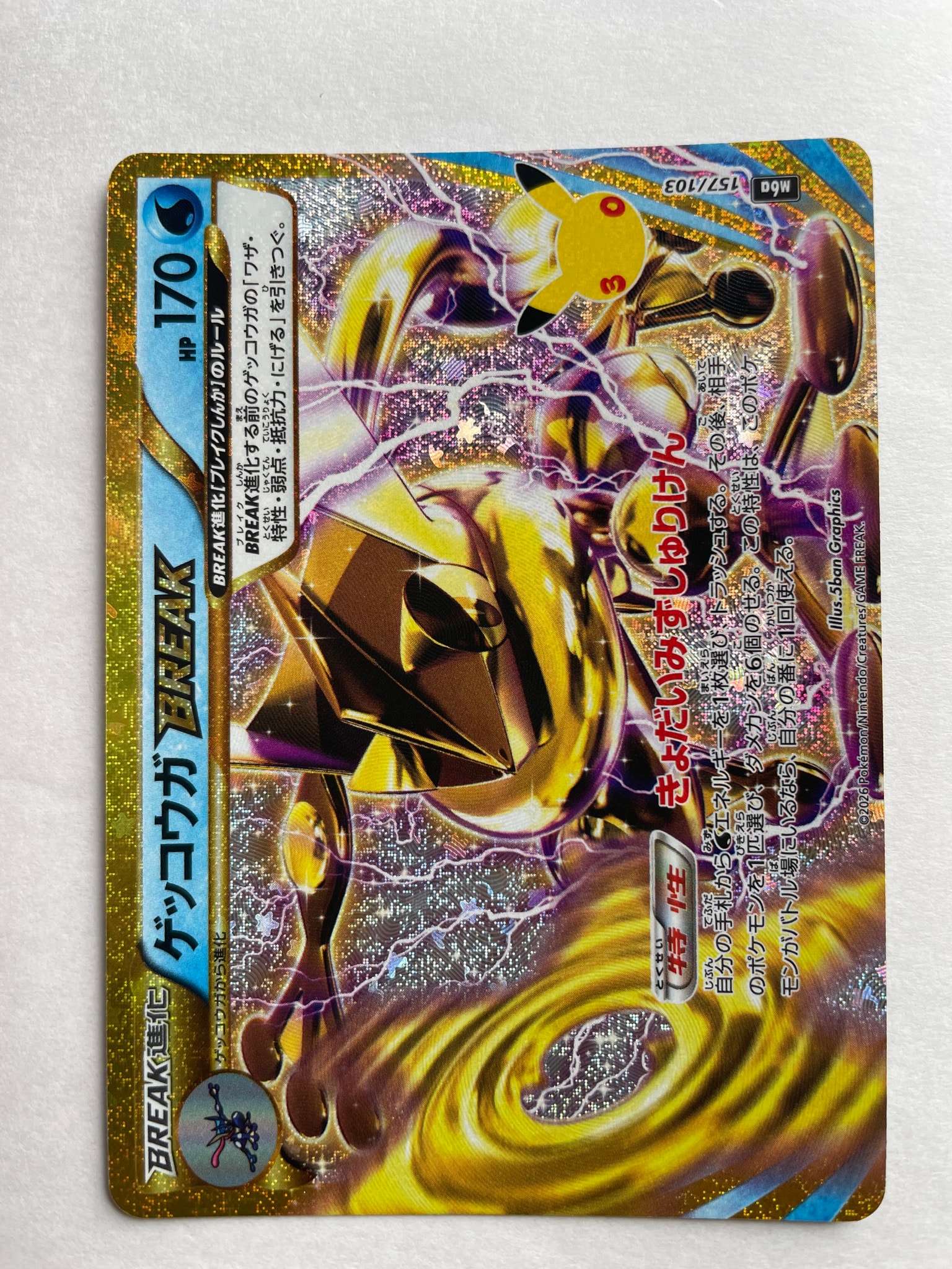 ゲッコウガBREAK [M6a 157/103](拡張パック「30th CELEBRATION」)