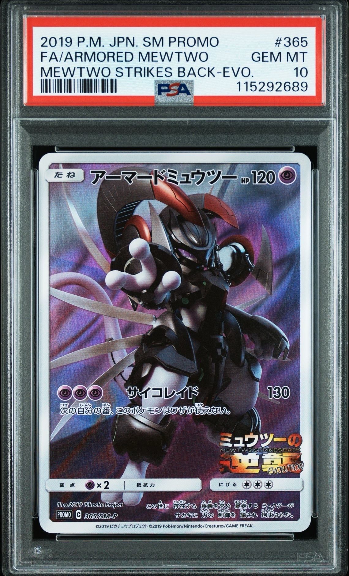 アーマードミュウツー: プロモ (開封済) [SM-P 365](プロモーションカード「SM-P」)