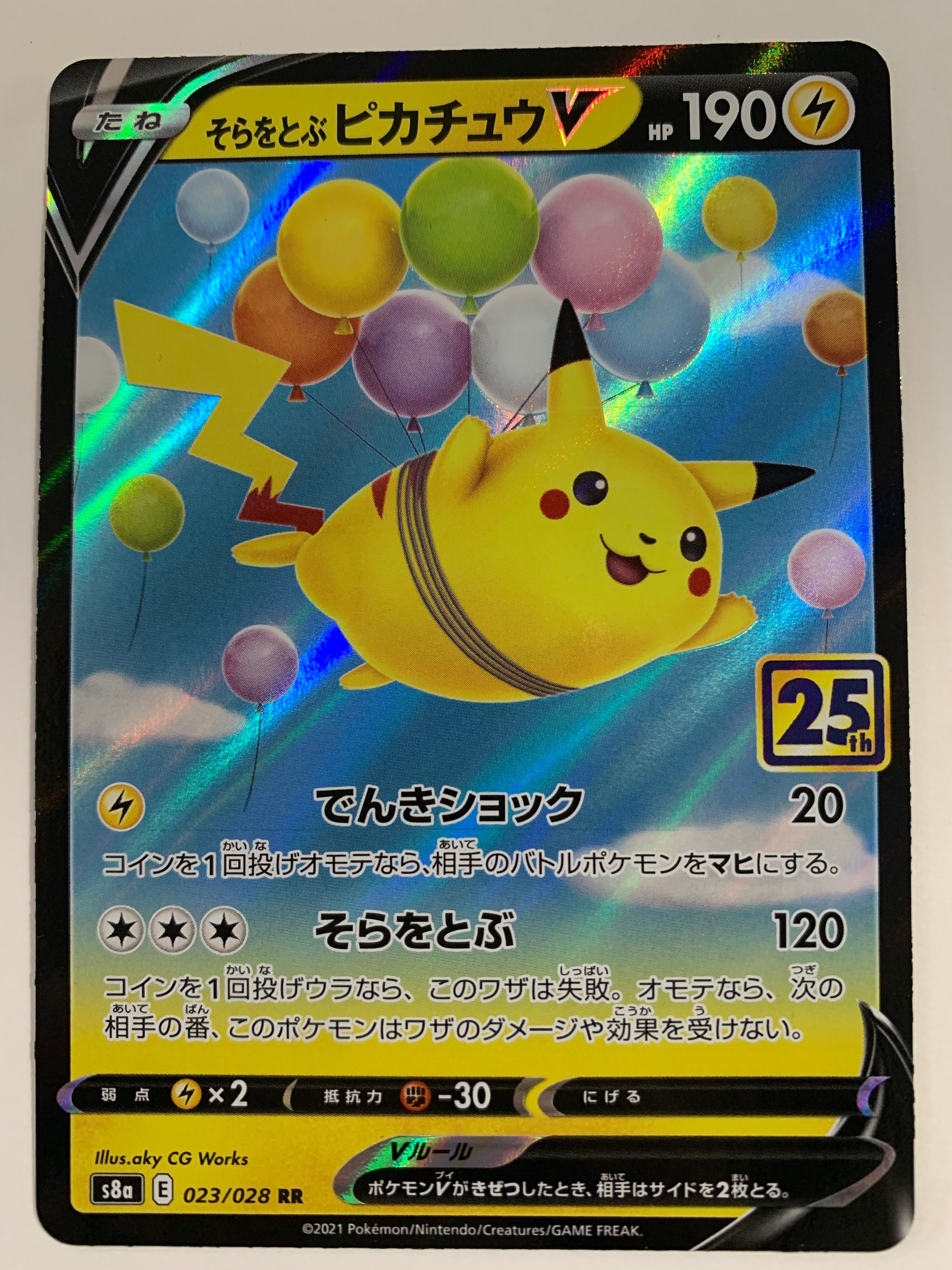 そらをとぶピカチュウV RR[s8a 023/028](拡張パック「25th アニバーサリーコレクション」)