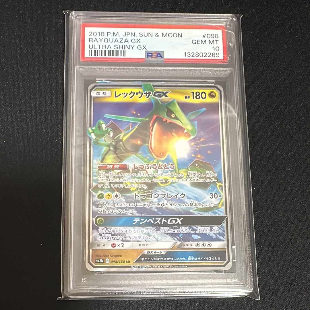 レックウザGX RR[SM8b 098/150](ハイクラスパック「GXウルトラシャイニー」)