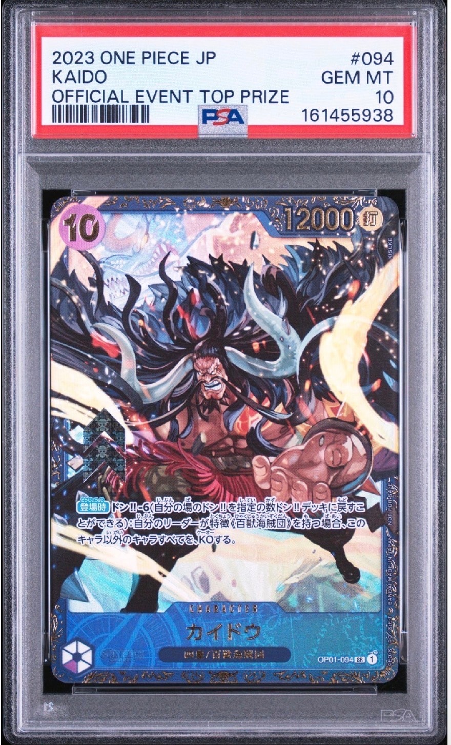 カイドウ SR [OP01-094] (フラッグシップバトル 10月 優勝記念品)の