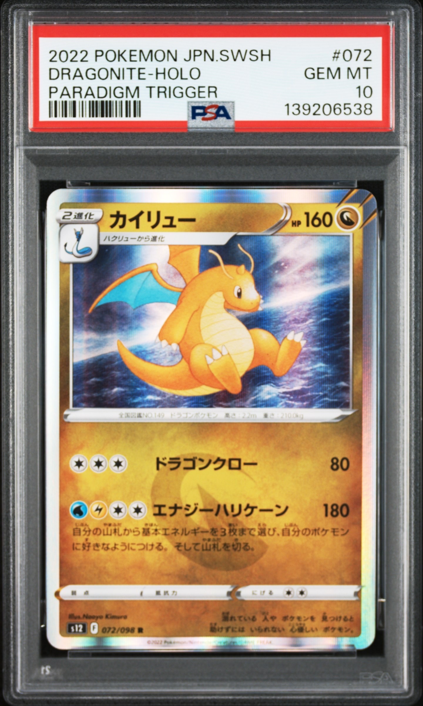 カイリュー R [S12 072/098](拡張パック「パラダイムトリガー」)